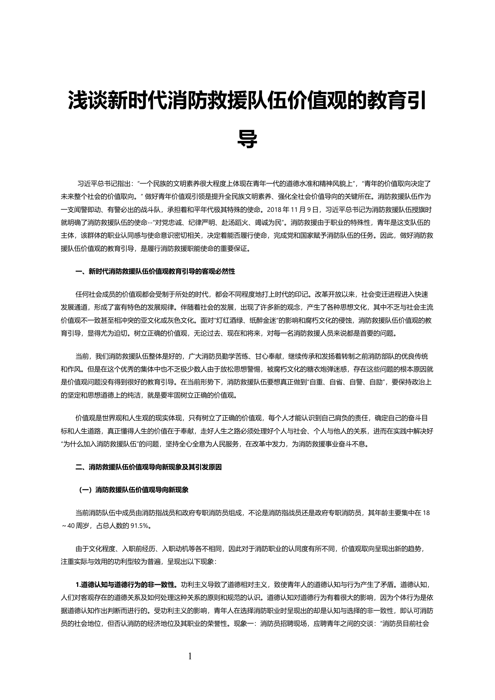 浅谈新时代消防救援队伍价值观的教育引导.docx 第1页