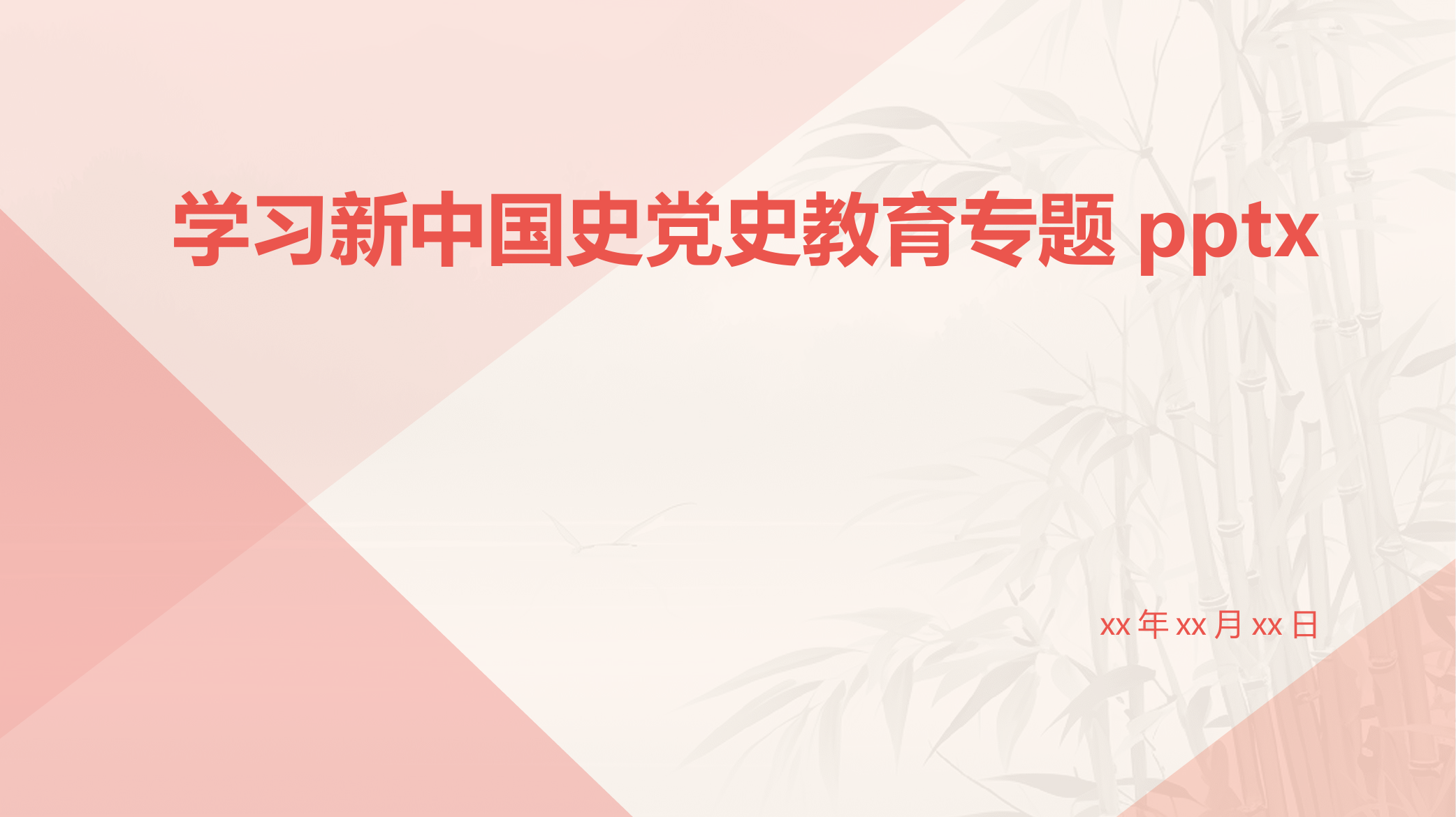 学习新中国史党史教育专题pptx.pptx 第1页