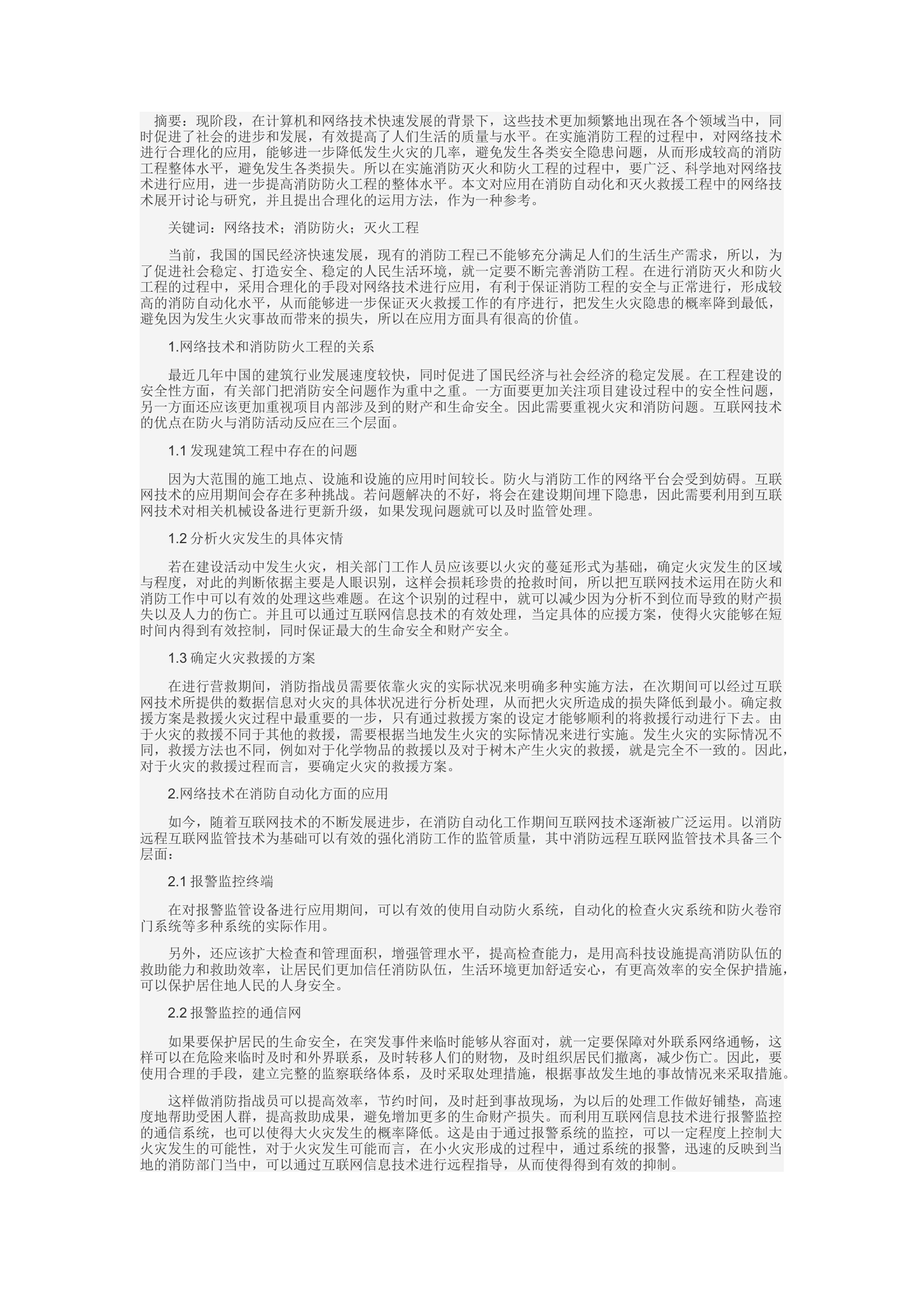 精品：c在消防防火和灭火工程中网络技术的应用研究.docx 第1页