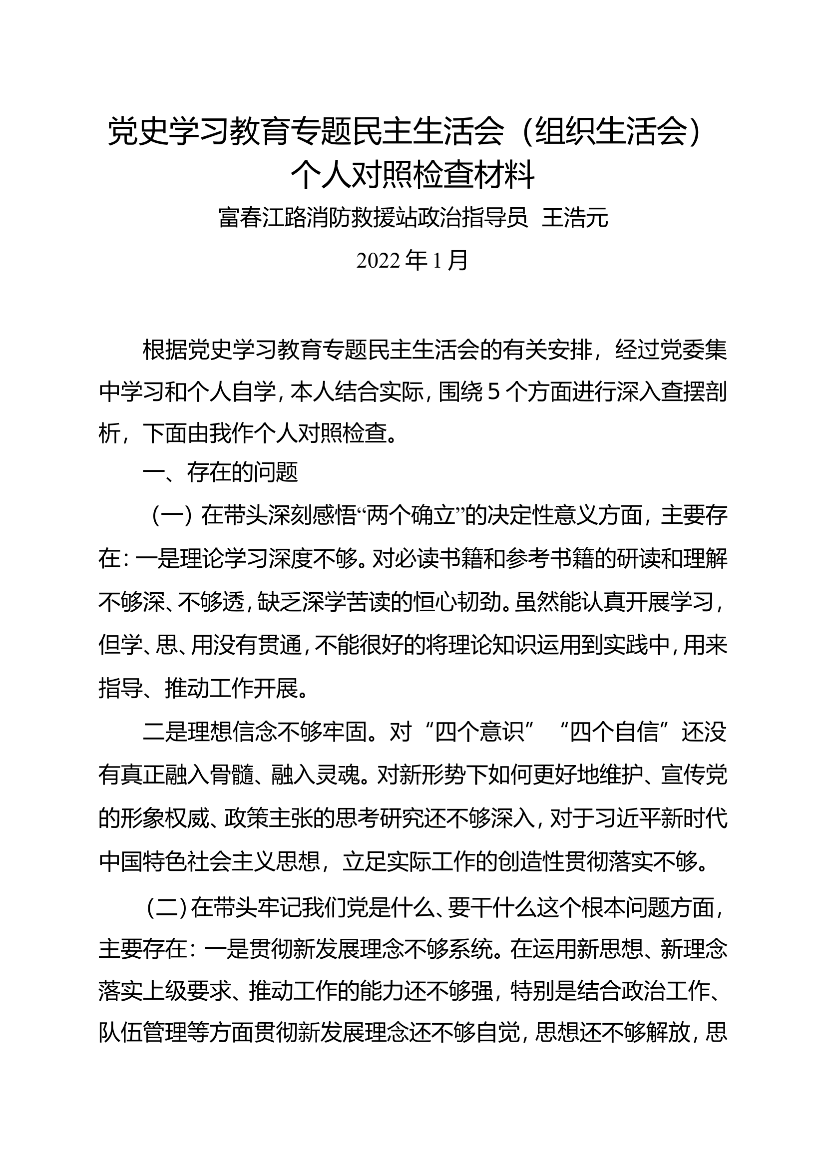 8党史学习教育专题民主生活会材料——王浩元.doc 第1页
