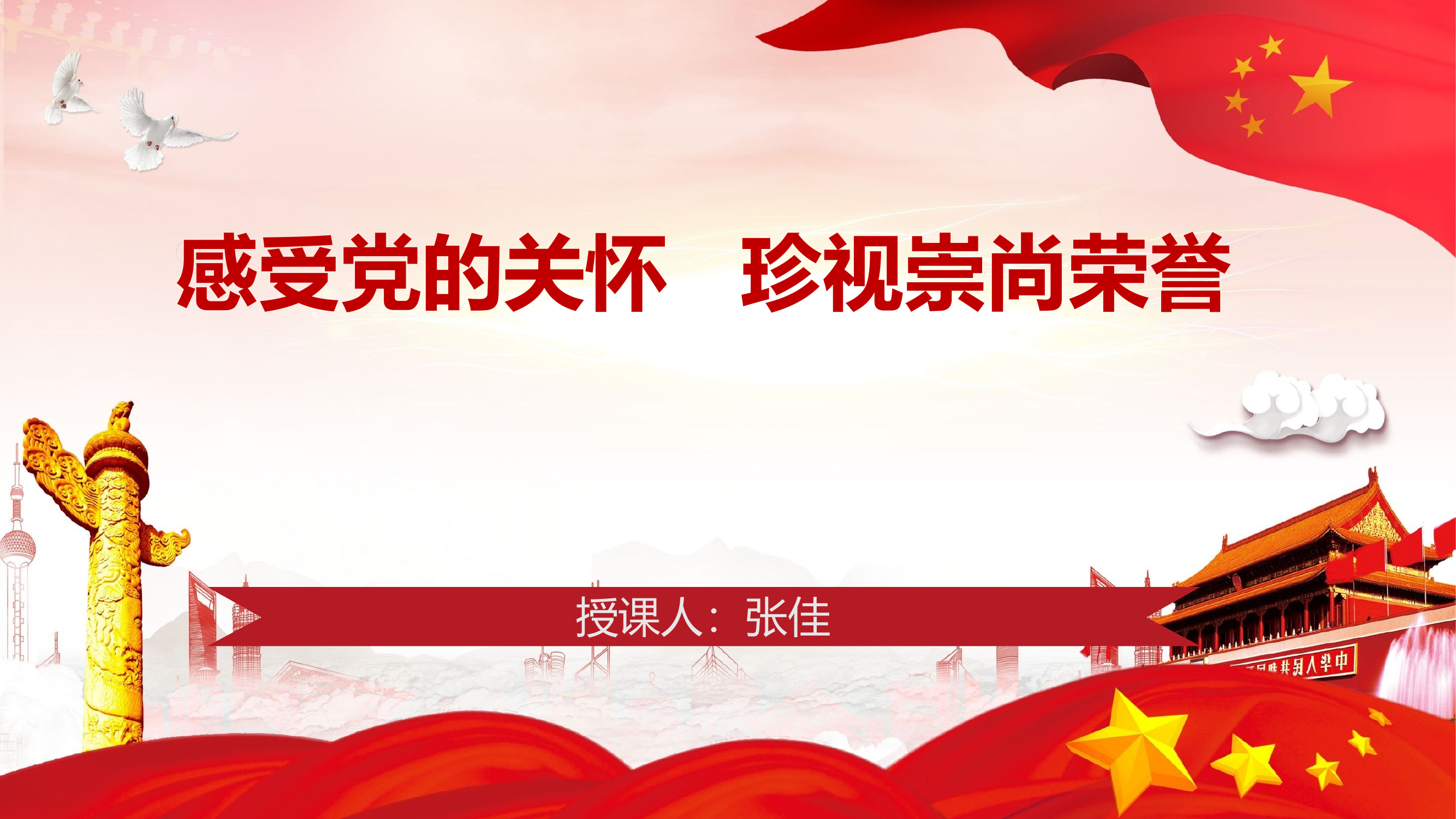 感受党的关怀 珍视崇尚荣誉.pptx 第1页