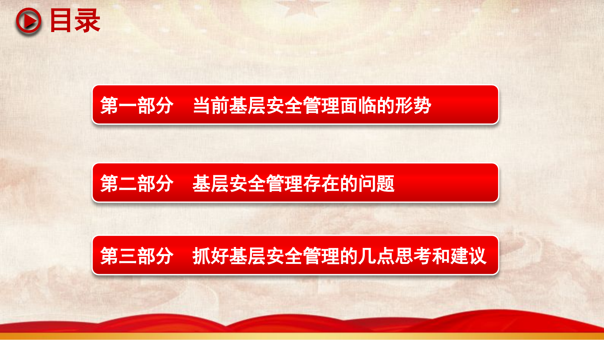 抓好基层安全管理  夯实队伍发展根基666.pptx 第2页