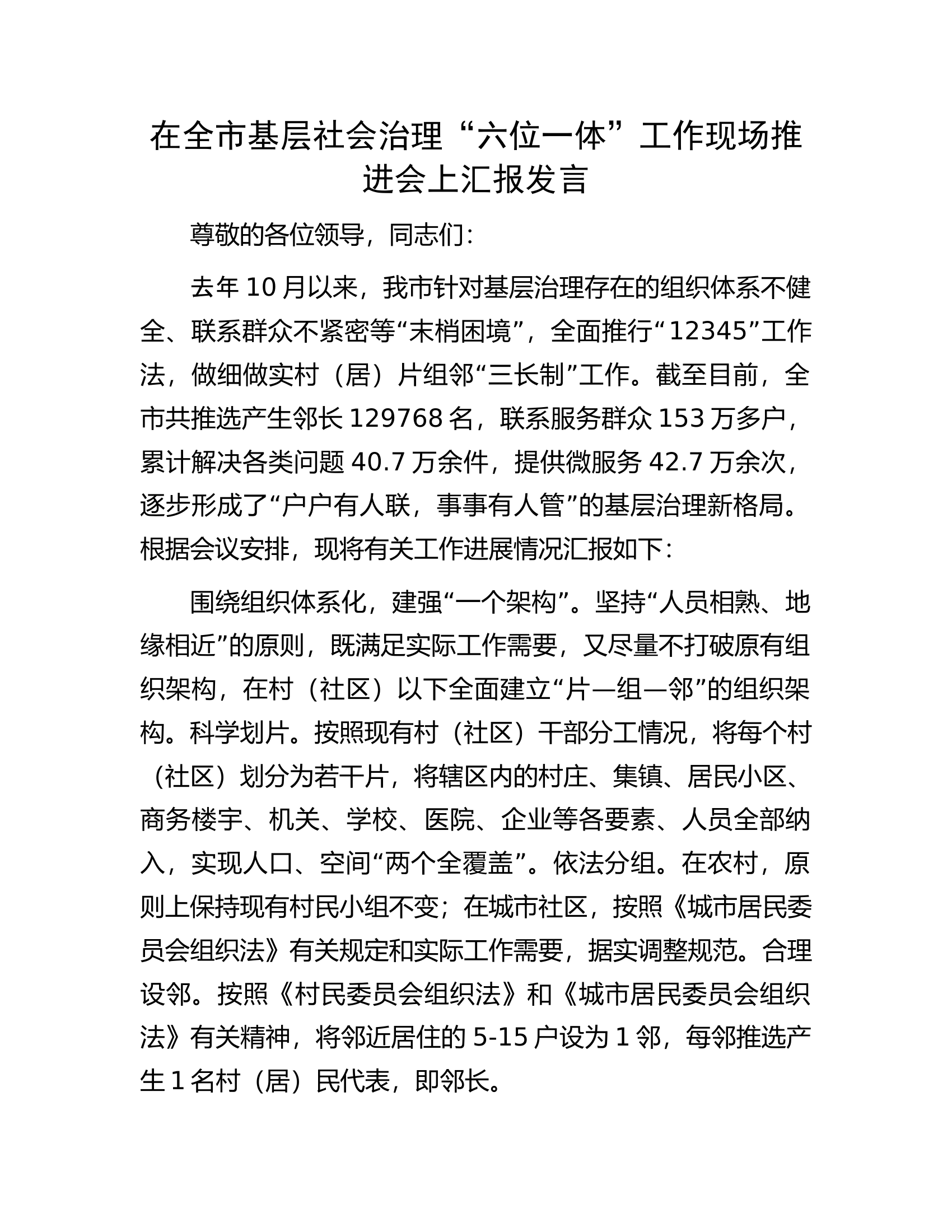 在全市基层社会治理&ldquo;六位一体&rdquo;工作现场推进会上汇报发言.docx 第1页