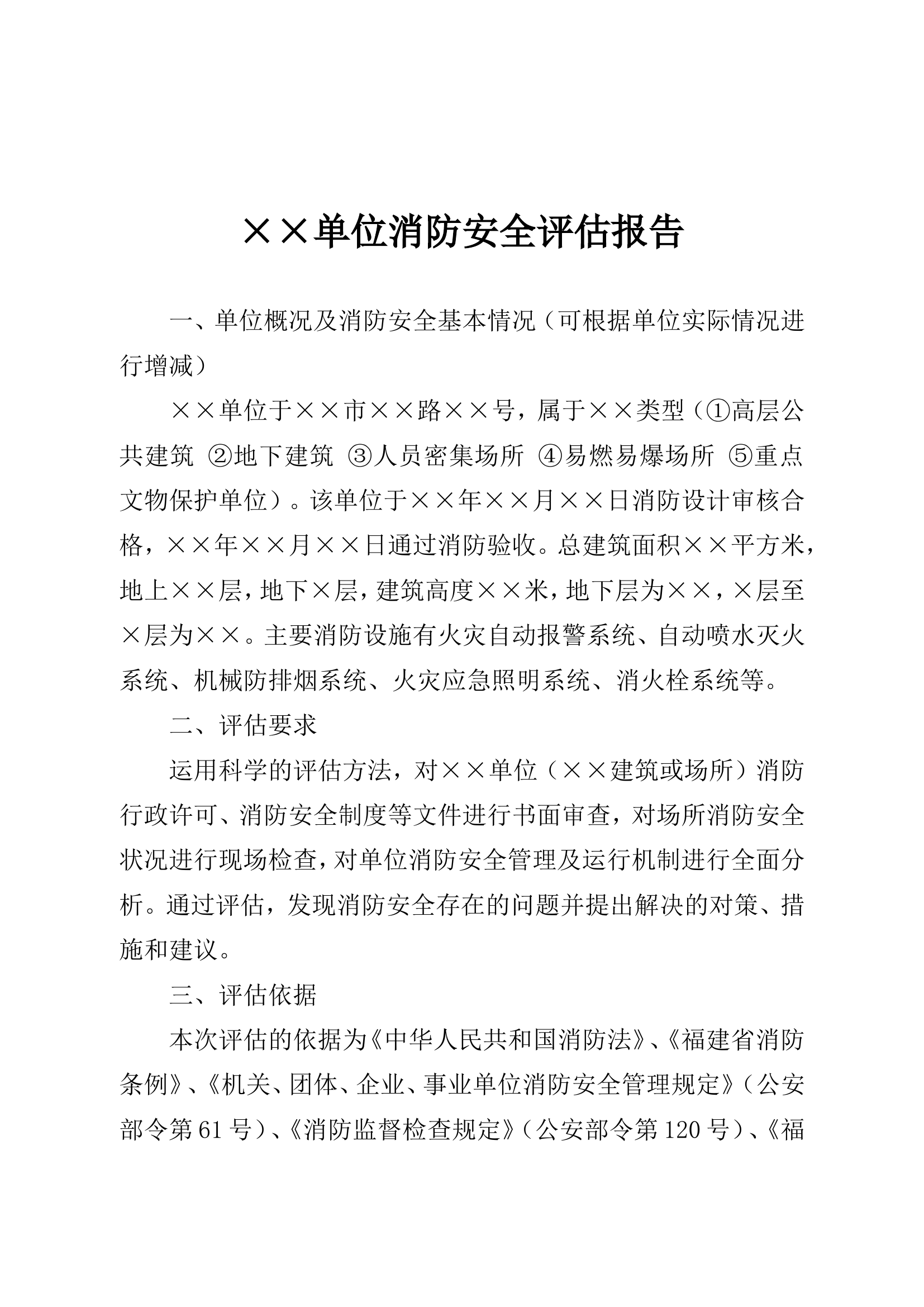 消防安全评估报告模板.docx 第1页