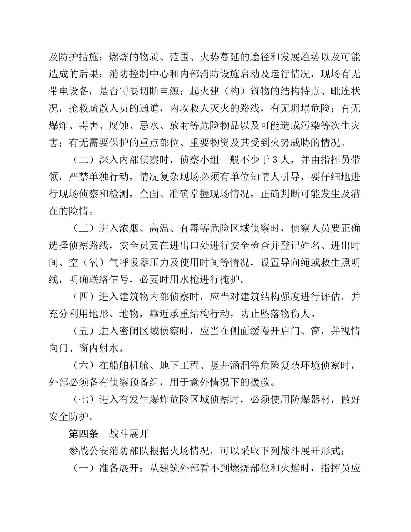 火灾扑救作战行动要则.pdf 第2页