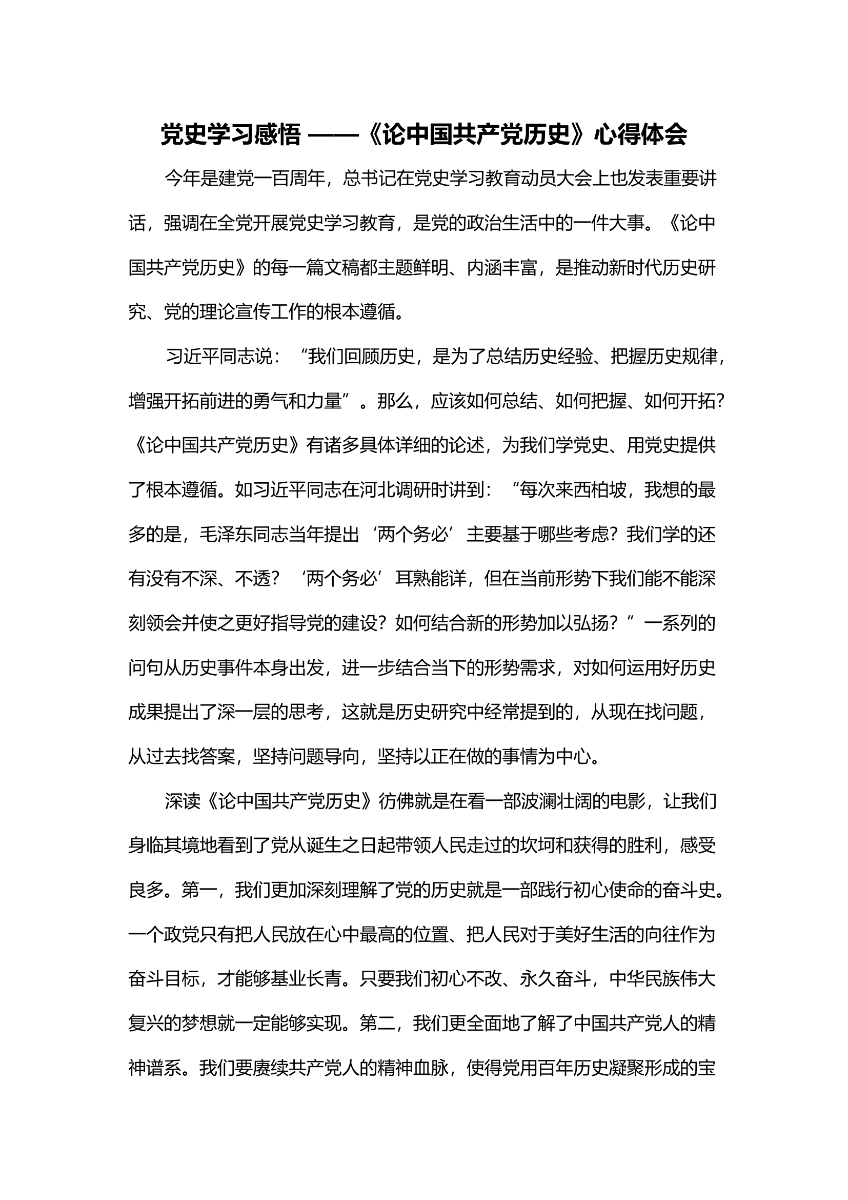 党史学习感悟 ——《论中国共产党历史》心得体会.docx 第1页