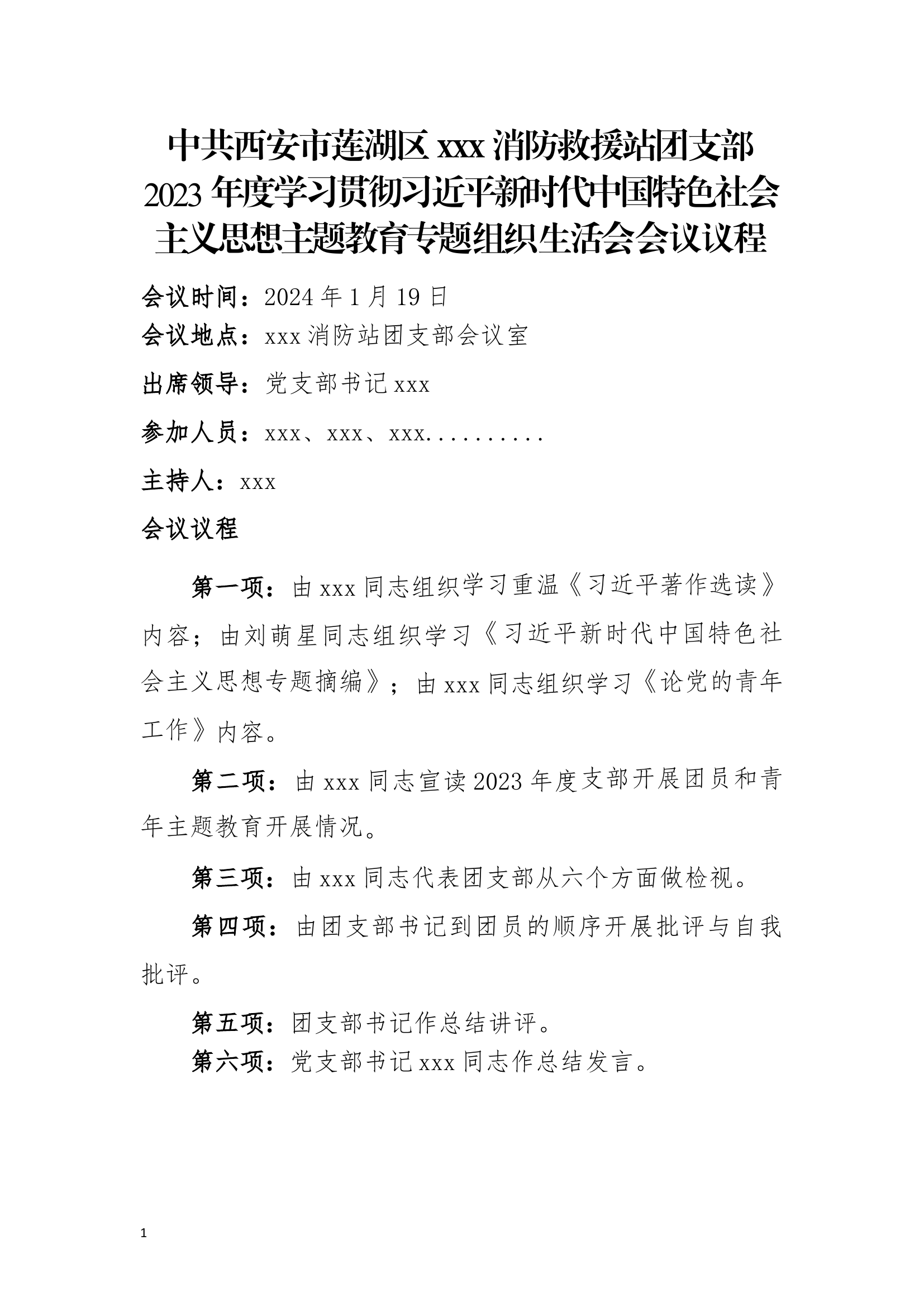 2023团支部组织生活会全套.docx 第1页