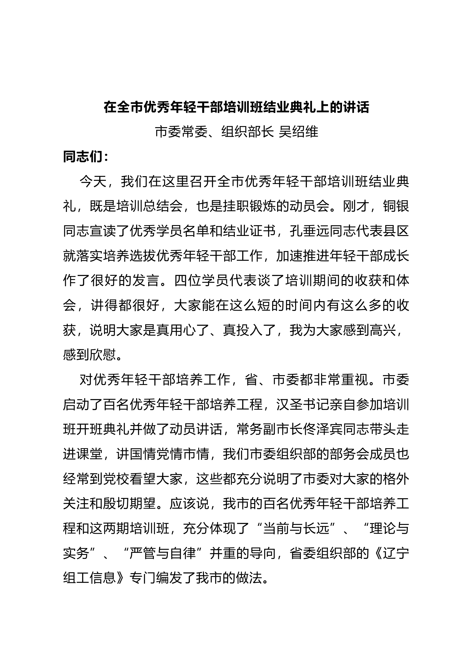 在全市优秀年轻干部培训班结业典礼上的讲话.docx 第1页