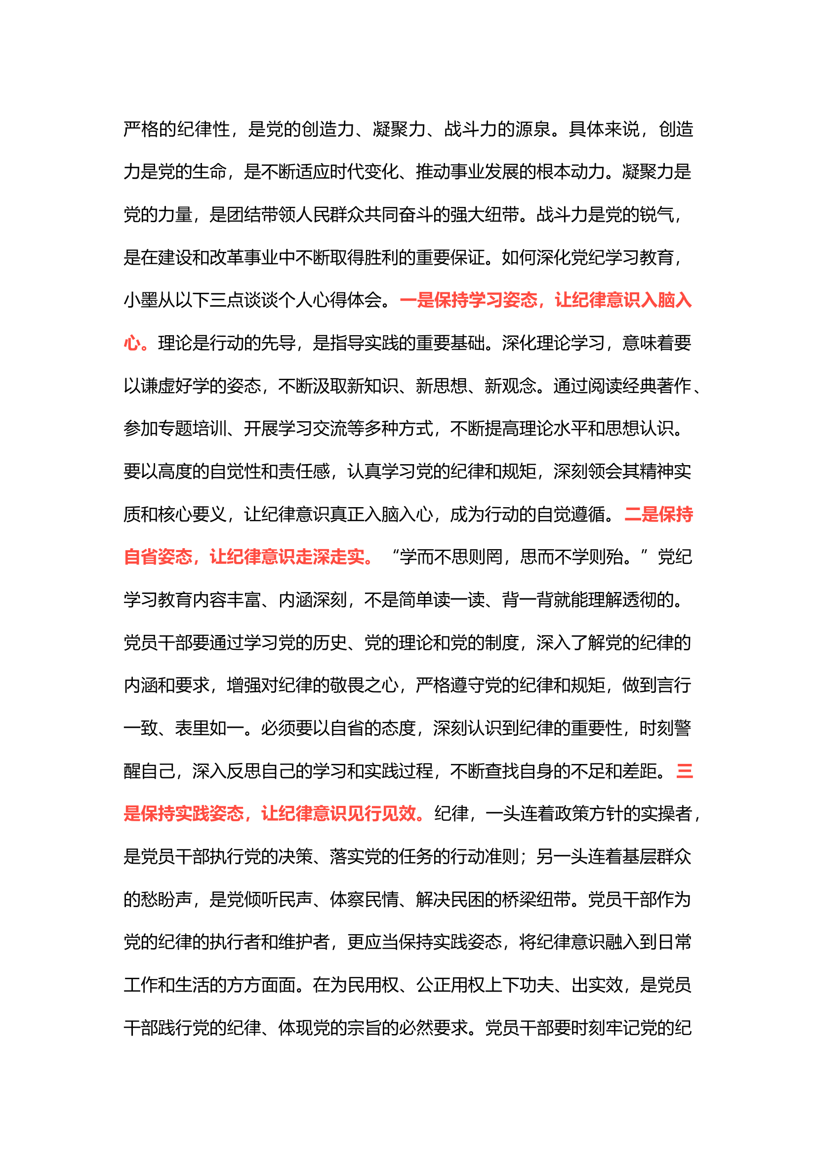 栀夏：党纪学习教育个人心得体会：保持三种态度，深化党纪学习教育.docx 第1页