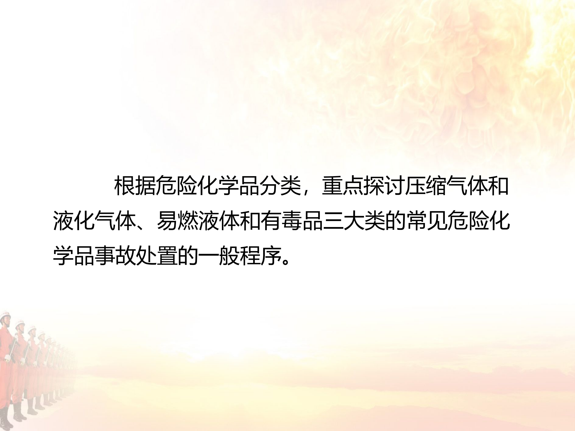 常见危化品事故处置安全管理.ppt 第2页