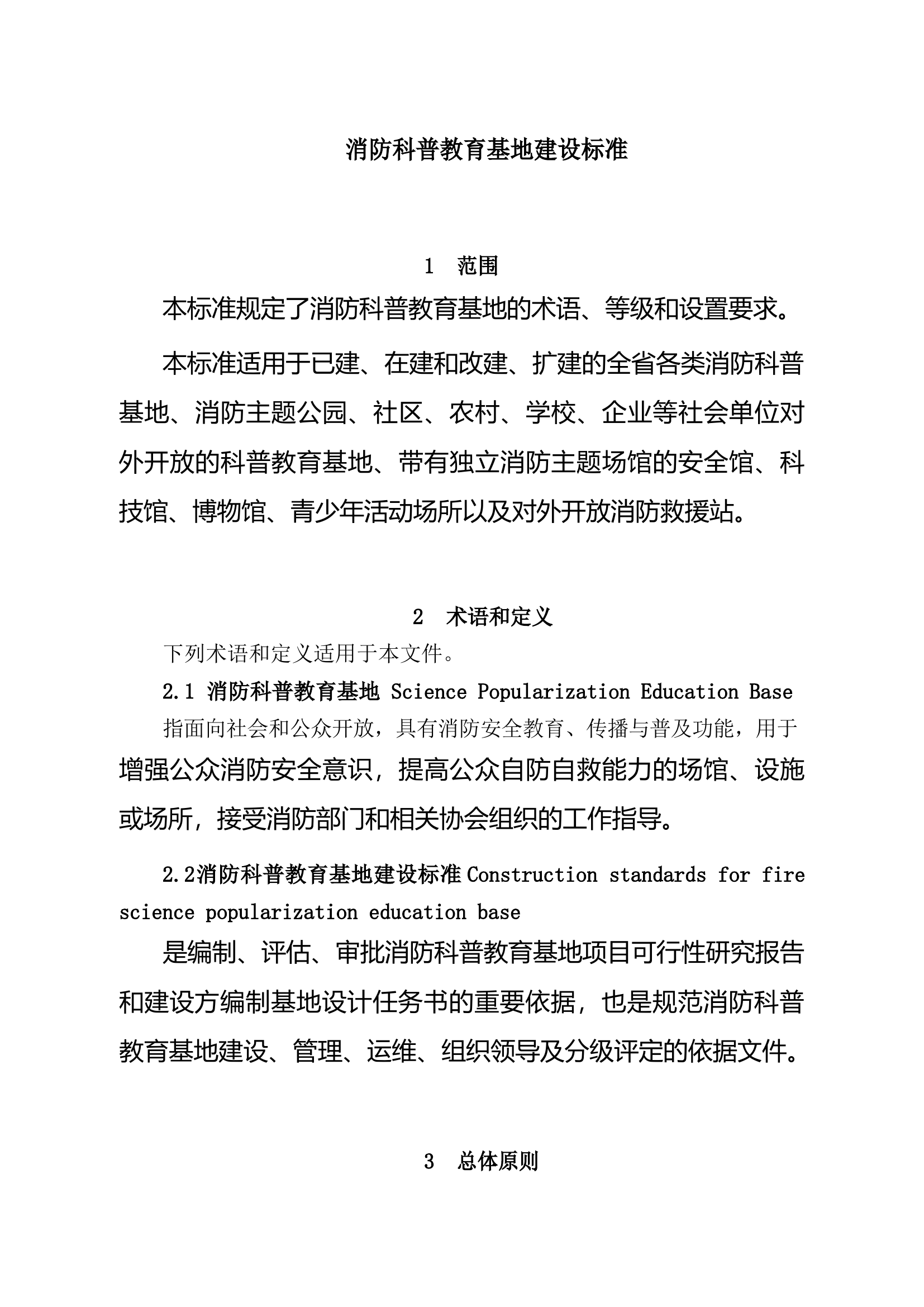 《消防科普教育基地建设标准》（征求意见稿）.docx 第2页