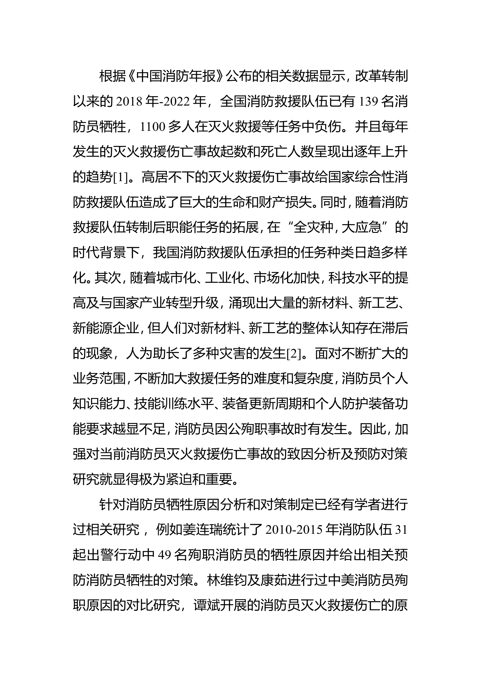 栀夏：基于“4M”理论和事故树分析法的灭火救援伤亡事故致因分析及预防路径研究.doc 第2页