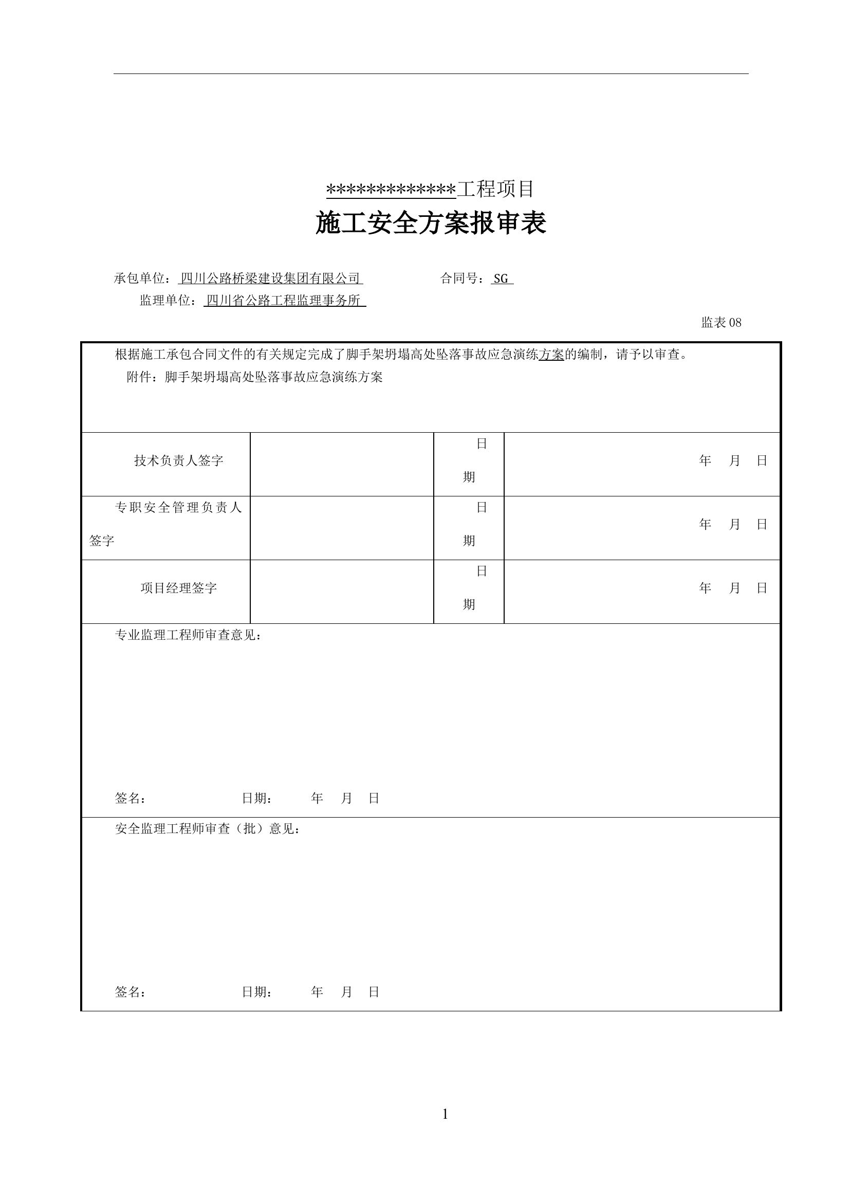 【演练方案】施工现场脚手架坍塌应急演练方案（13页）.doc 第1页