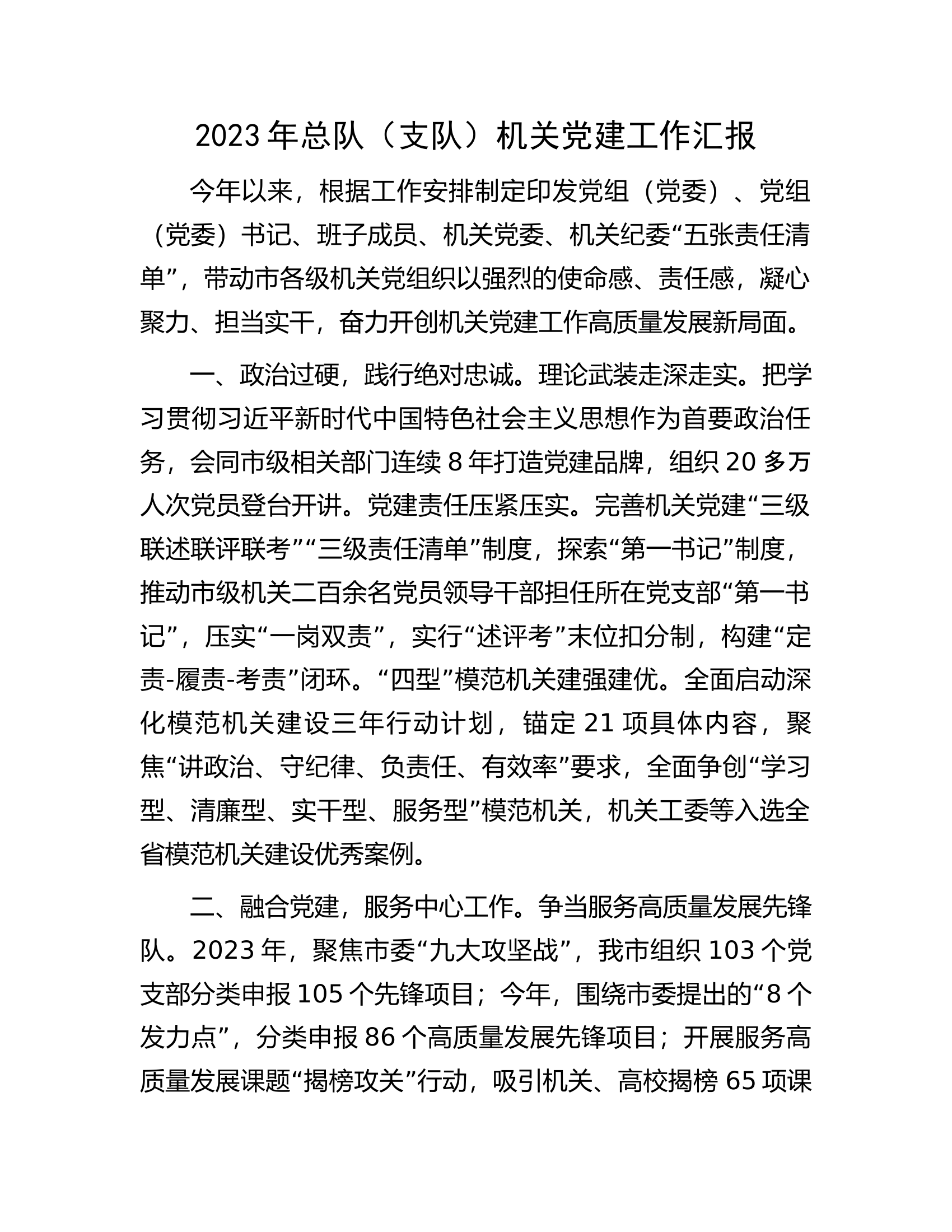 2023年总队（支队）机关党建工作汇报.......docx 第1页