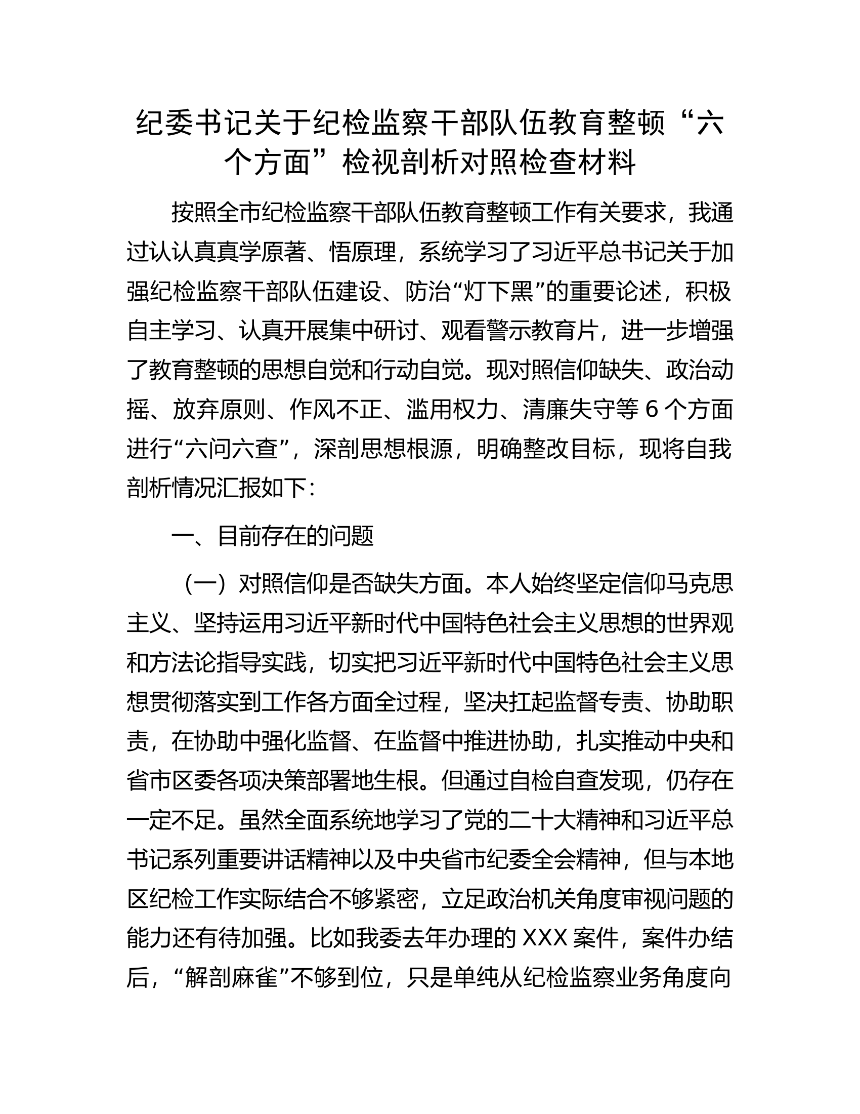 纪委书记关于纪检监察干部队伍教育整顿&ldquo;六个方面&rdquo;检视剖析对照检查材料.docx 第1页