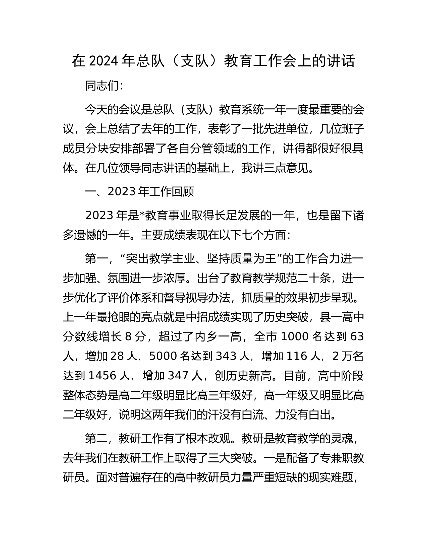 在2024年总队（支队）教育工作会上的讲话.docx 第1页