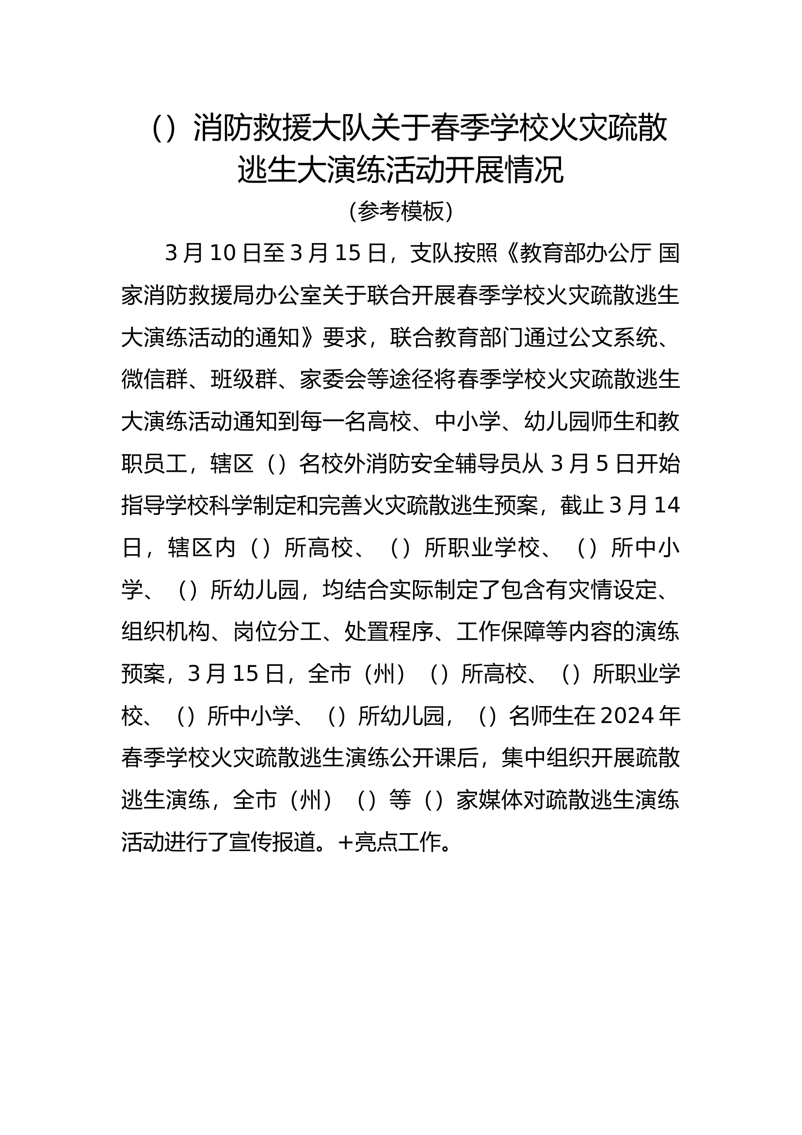 关于春季学校火灾疏散逃生大演练活动开展情况.docx 第1页