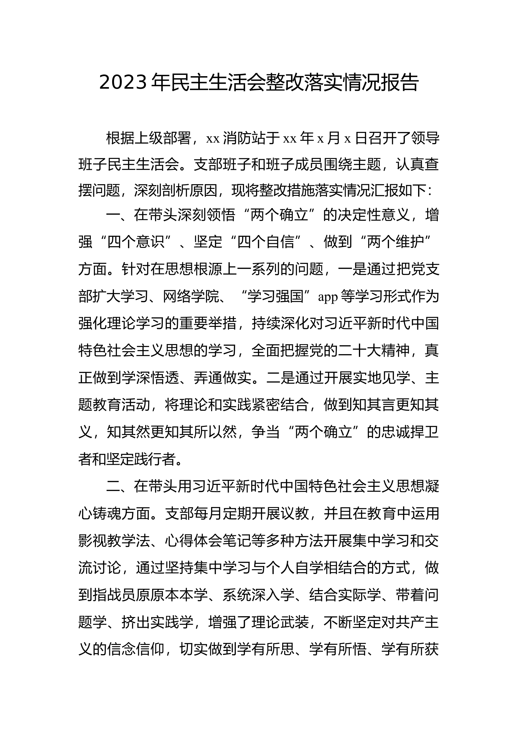 消防站民主生活会整改落实情况报告.docx 第1页
