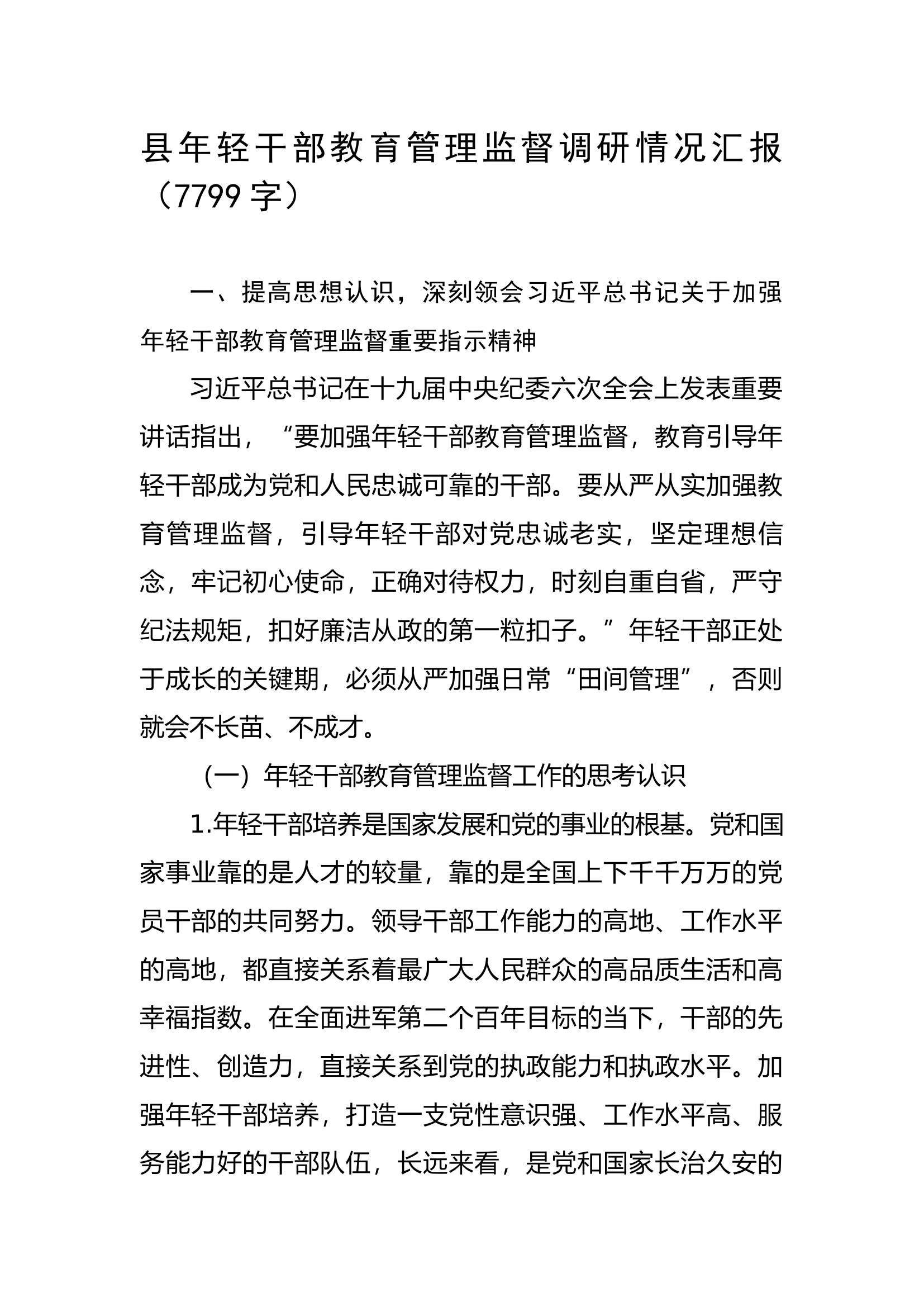 年轻干部教育管理监督调研情况汇报.docx 第1页