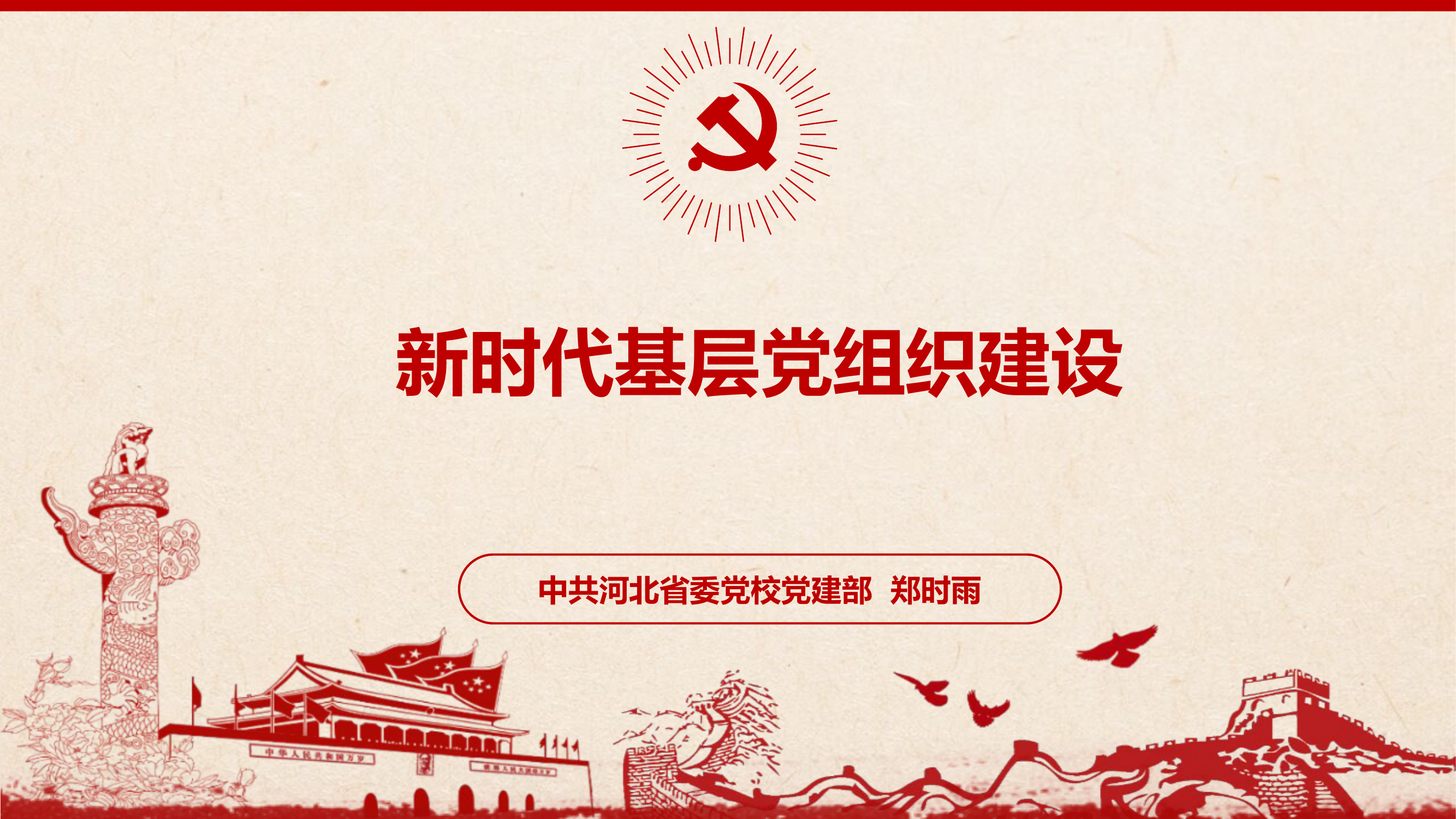 基层党建.pptx 第1页