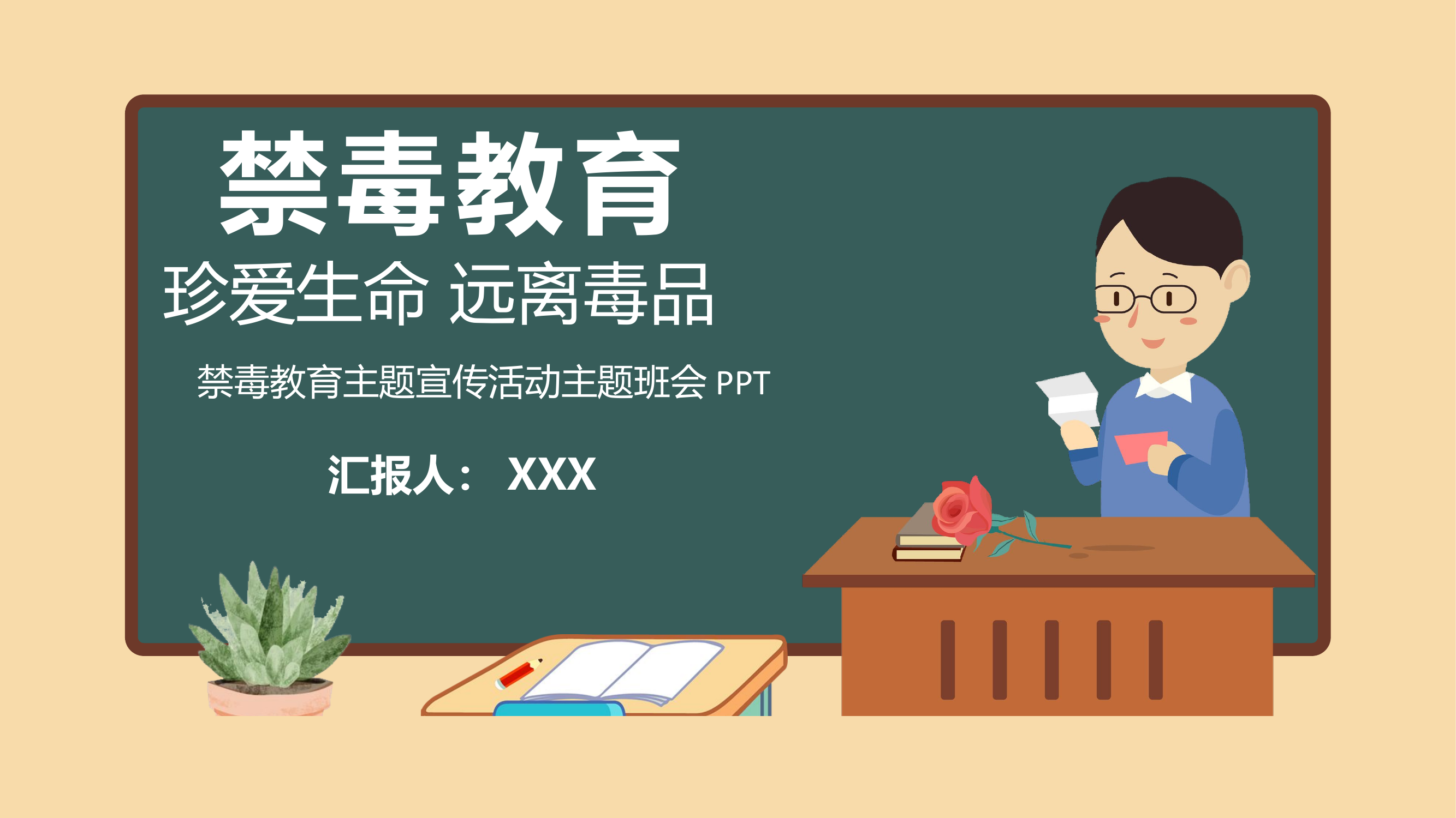 禁毒教育：珍爱生命远离毒品.pptx 第1页