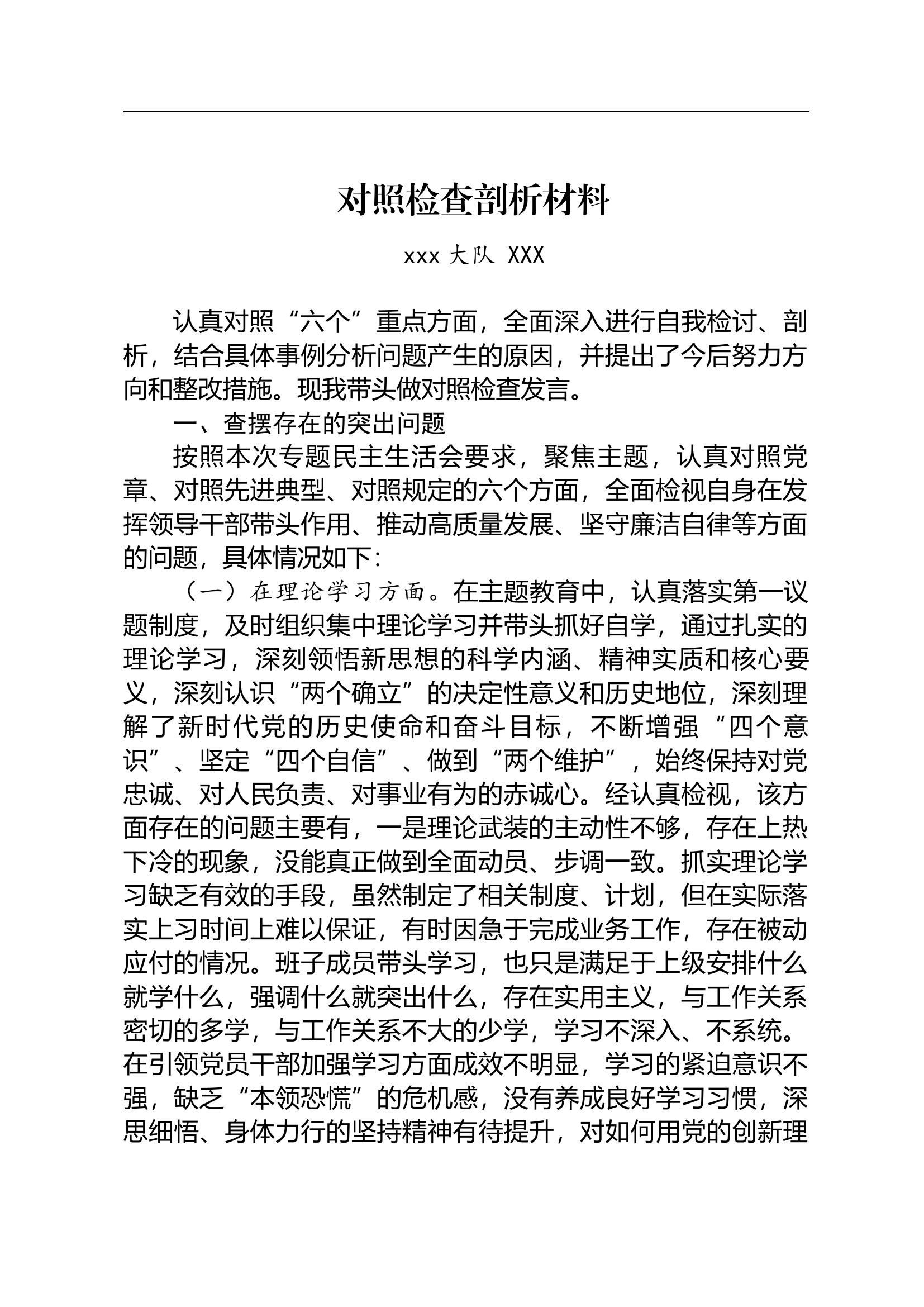 党员个人检视剖析.docx 第1页