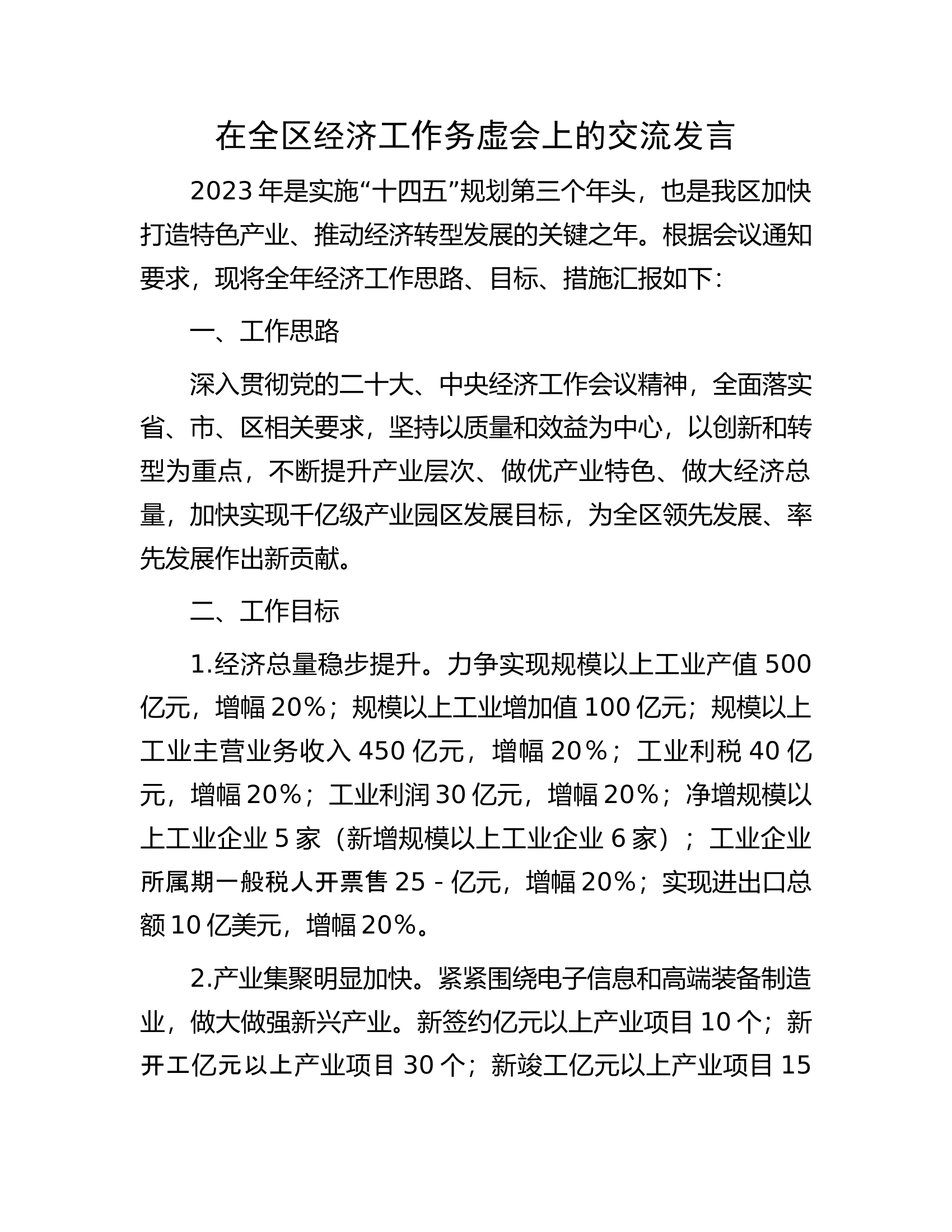 在全区经济工作务虚会上的交流发言.docx 第1页