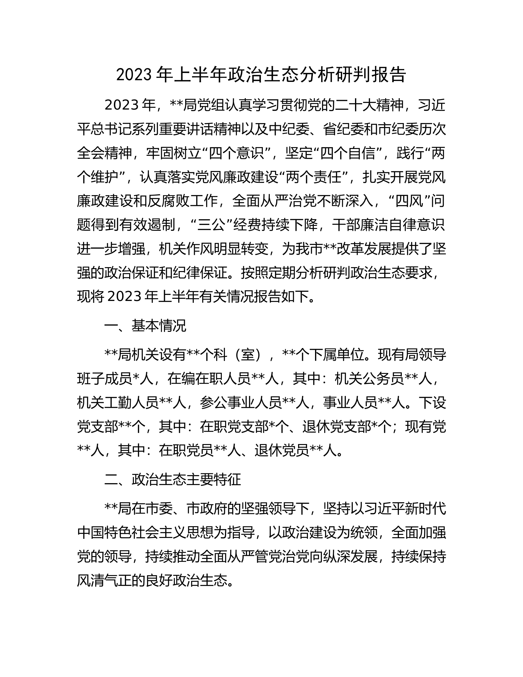 2023年上半年政治生态分析研判报告.docx 第1页