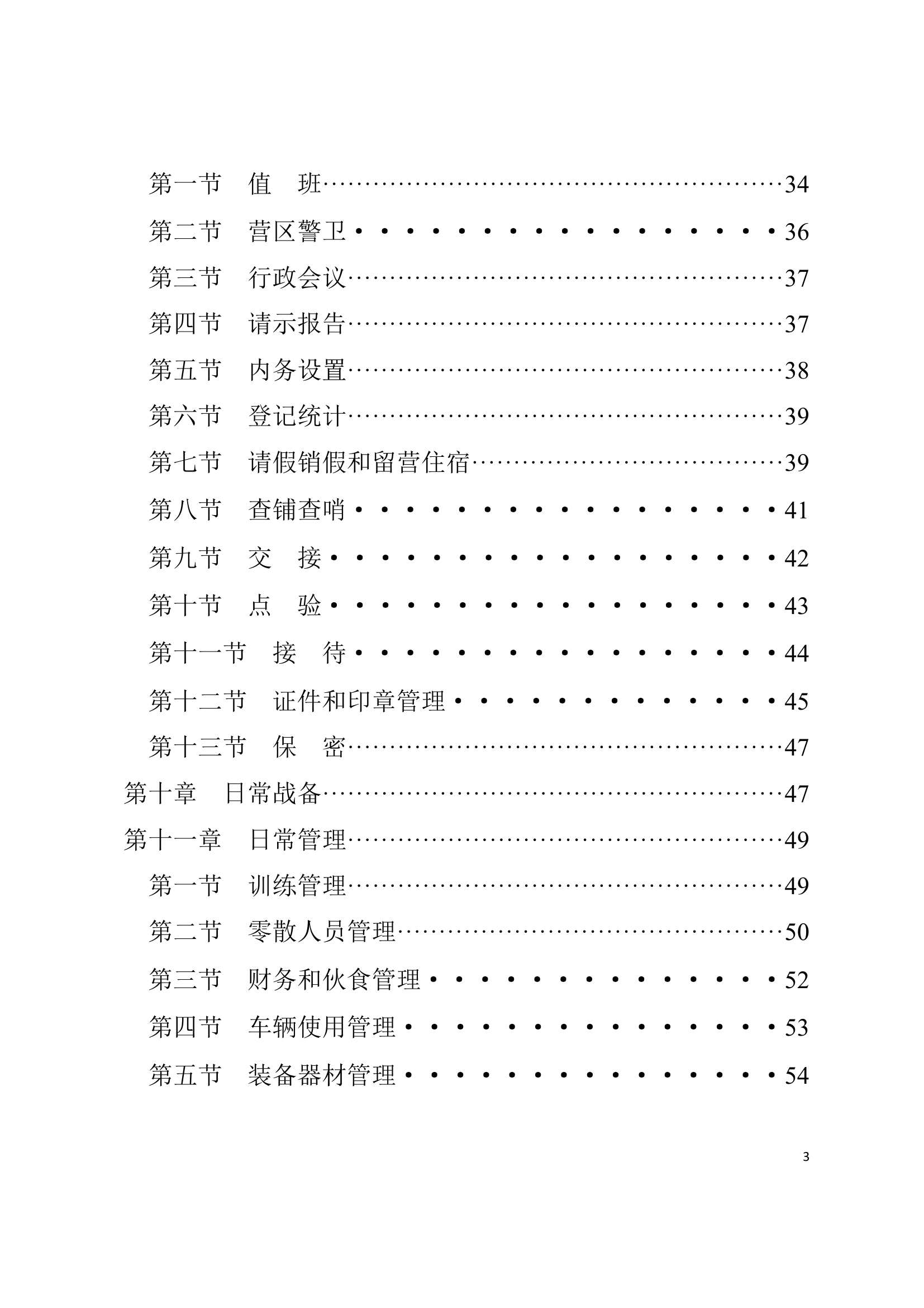 内务条令（不带封面和页码1120） 033625 pm.docx 第2页