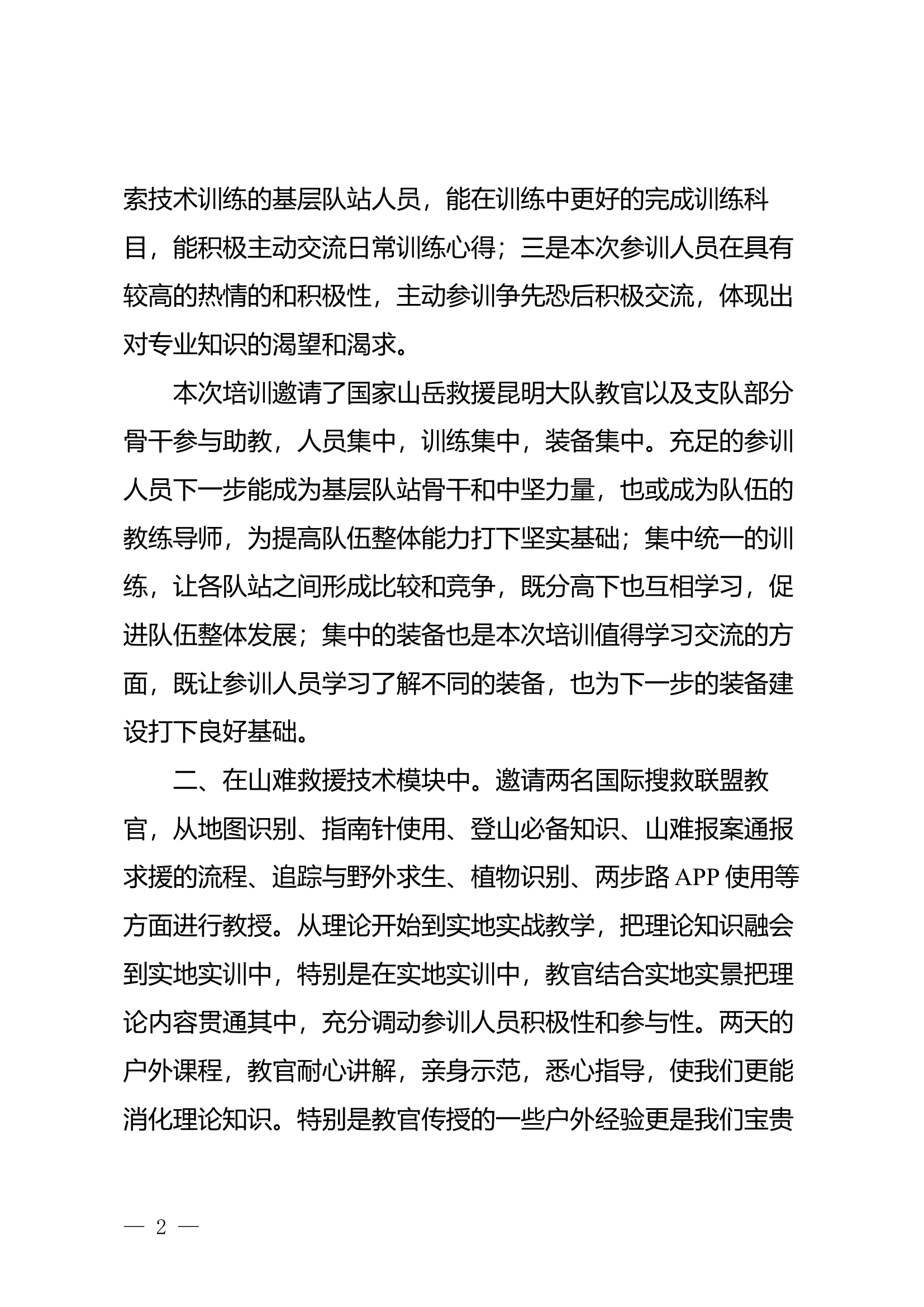 参加绳索技术和山难救援技术培训心得体会.docx 第2页