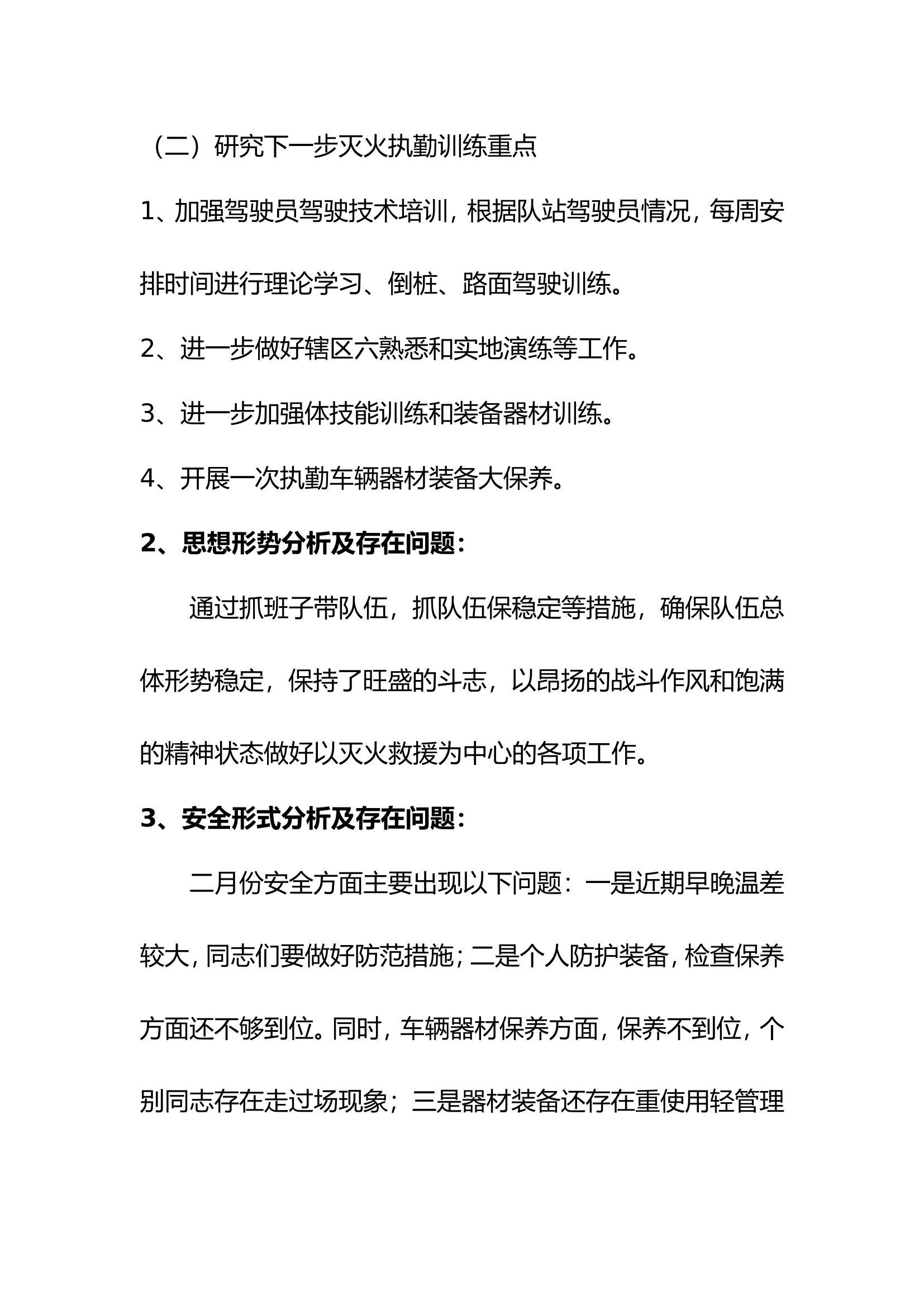 专职消防站队伍管理教育和安全形势分析报告.doc 第2页
