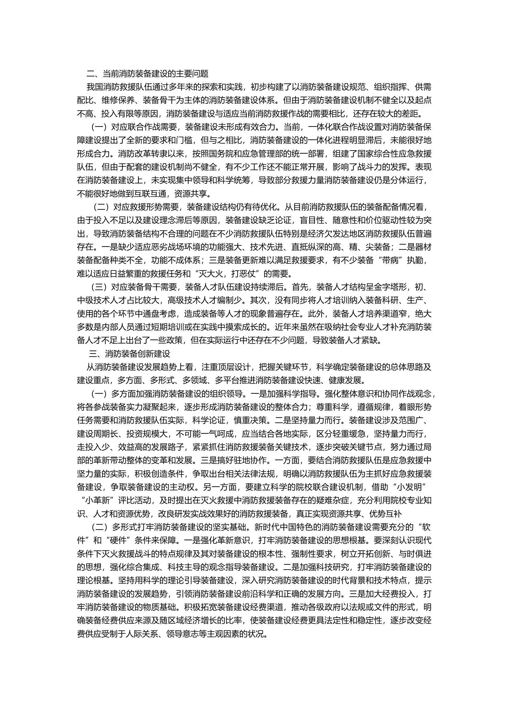 多方面、多形式、多领域、多平台推进消防装备创新建设.docx 第2页