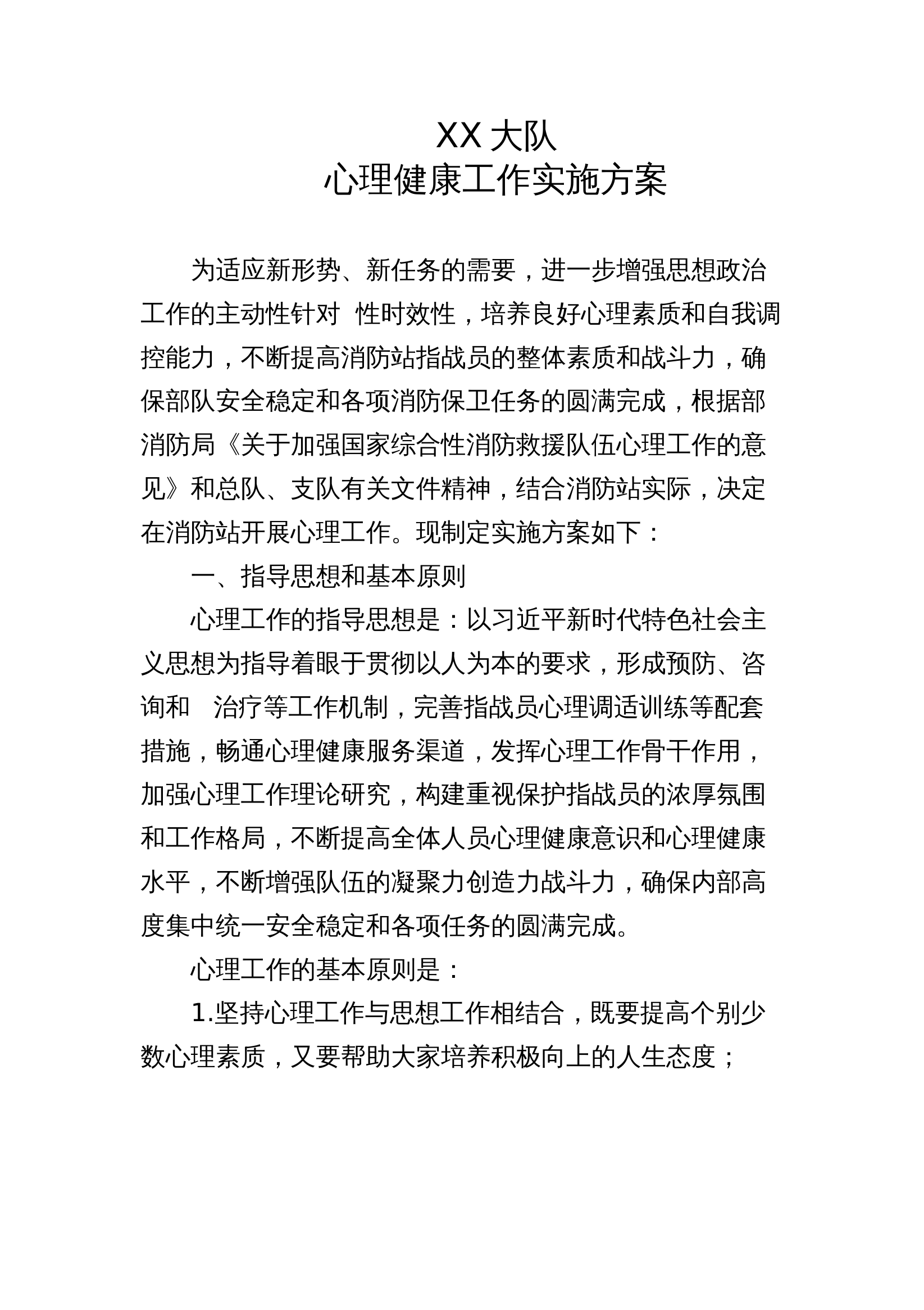 XX大队心理健康工作方案 第1页