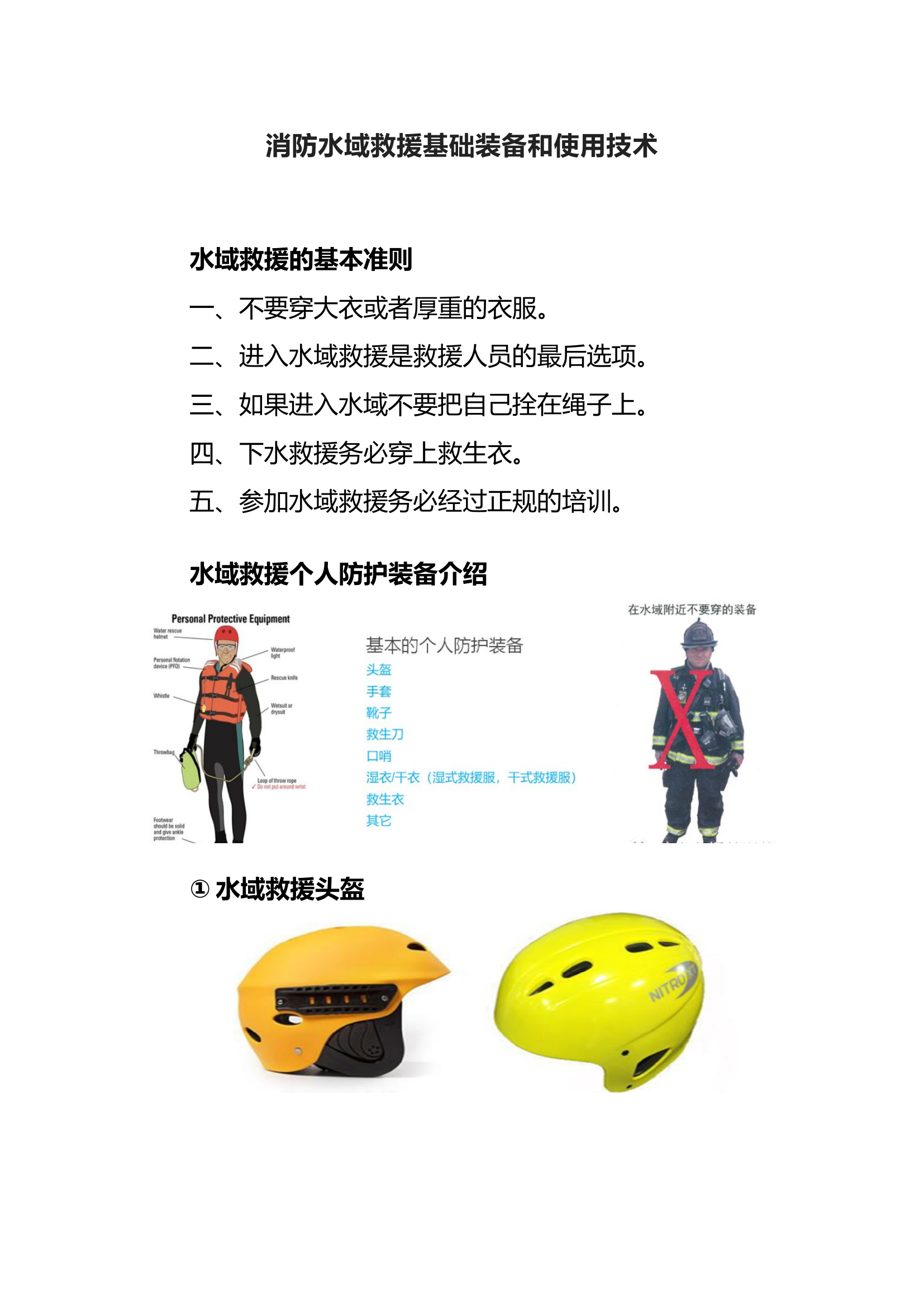 消防水域救援基础装备和使用技术.docx 第1页