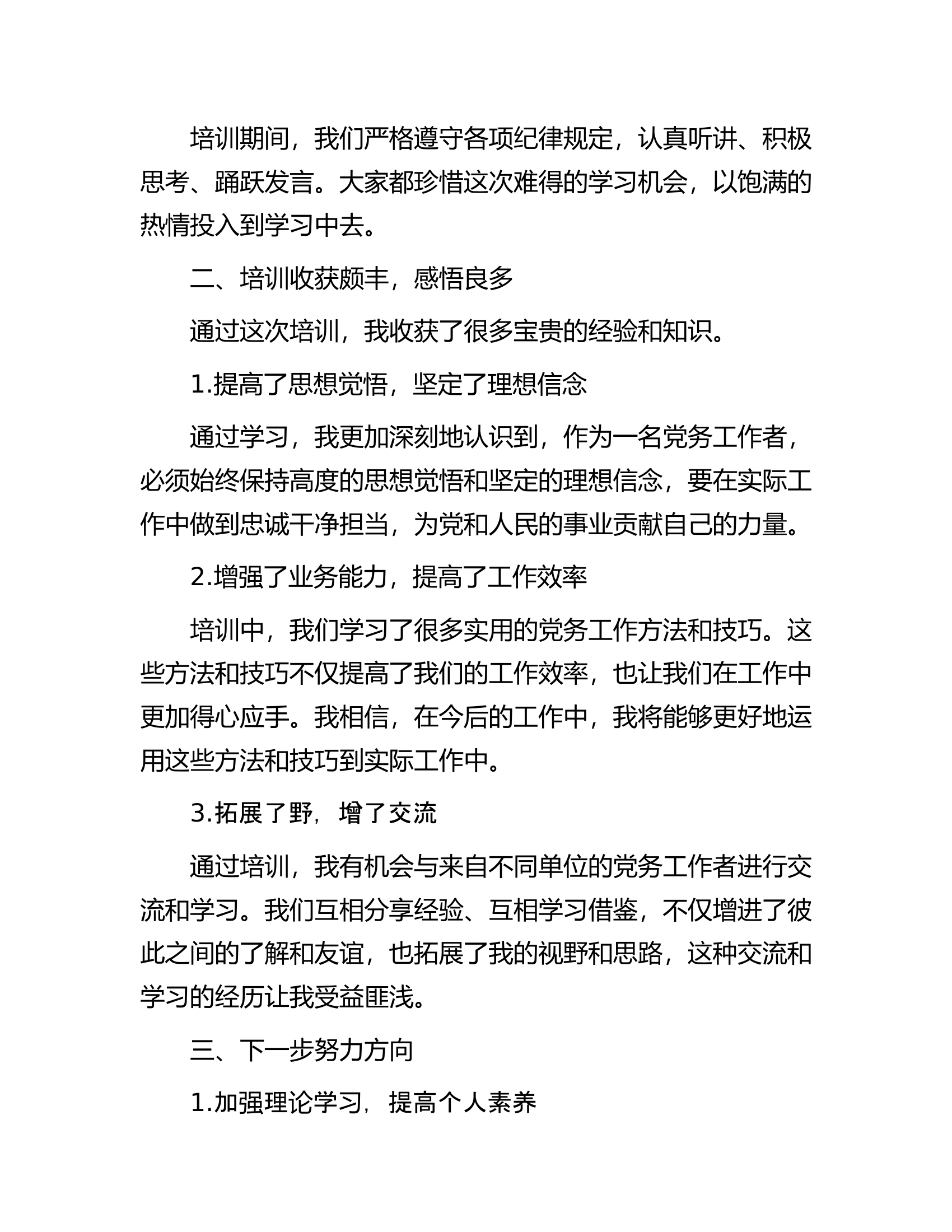 参加支队2024年党务工作培训班学习感悟.docx 第2页