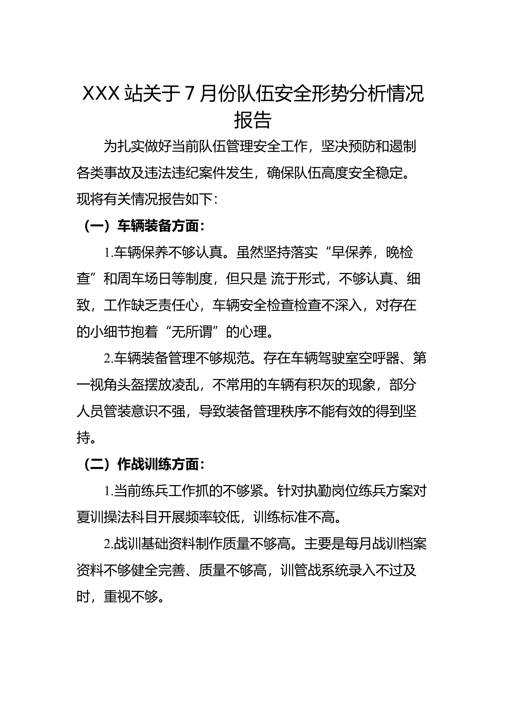 XXX站关于7月份队伍安全形势分析情况报告.docx 第1页