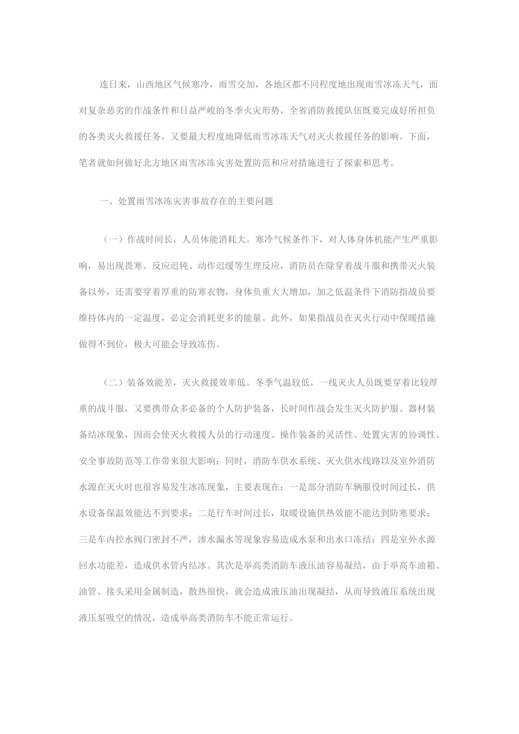 精品：浅谈极寒气候对灭火作战的影响和应对措施.docx 第1页