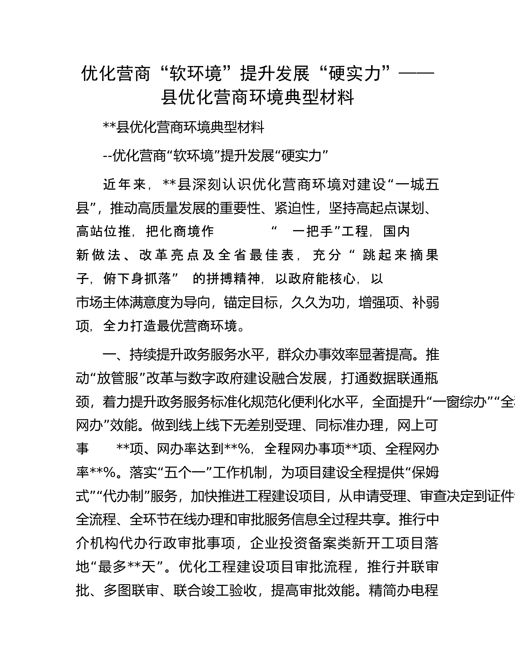 优化营商&ldquo;软环境&rdquo;提升发展&ldquo;硬实力&rdquo;&mdash;&mdash;县优化营商环境典型材料.docx 第1页