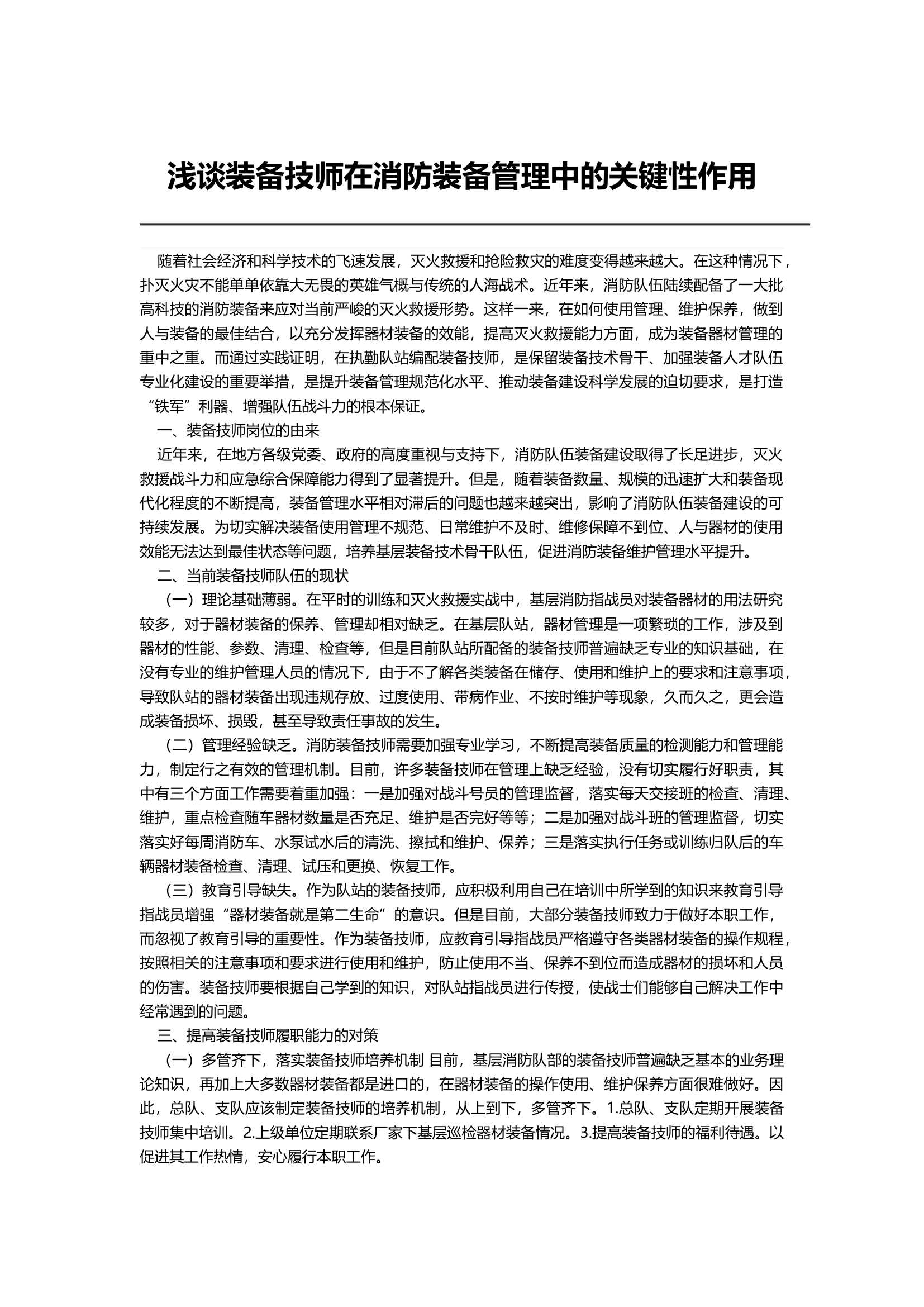 浅谈装备技师在消防装备管理中的关键性作用.docx 第1页