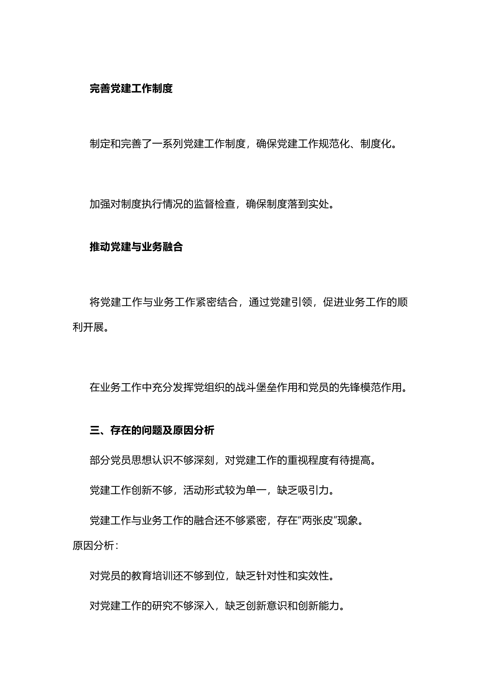 栀夏：【原创】关于基层党建工作述职报告.docx 第2页