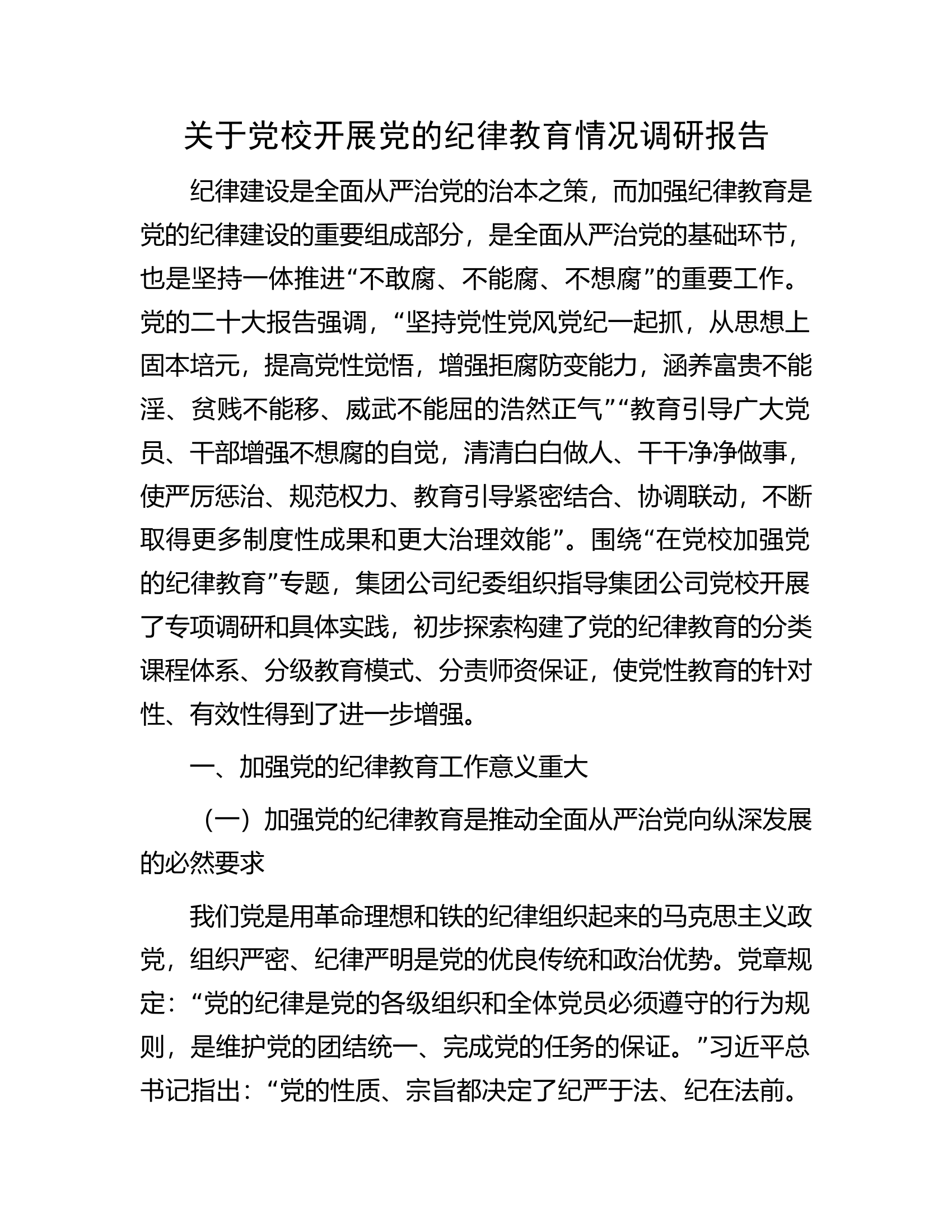 关于党校开展党的纪律教育情况调研报告.docx 第1页