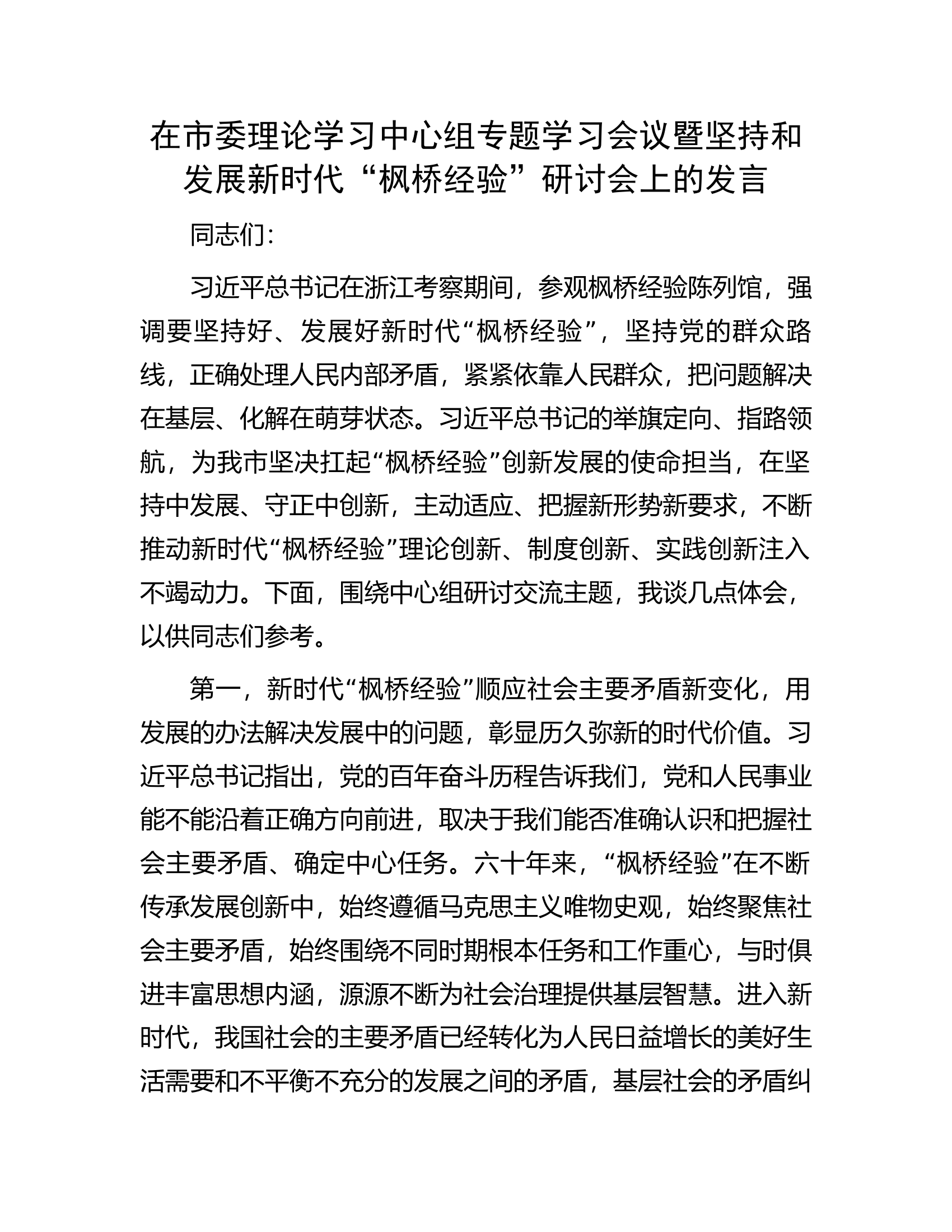 在市委理论学习中心组专题学习会议暨坚持和发展新时代&ldquo;枫桥经验&rdquo;研讨会上的发言.docx 第1页
