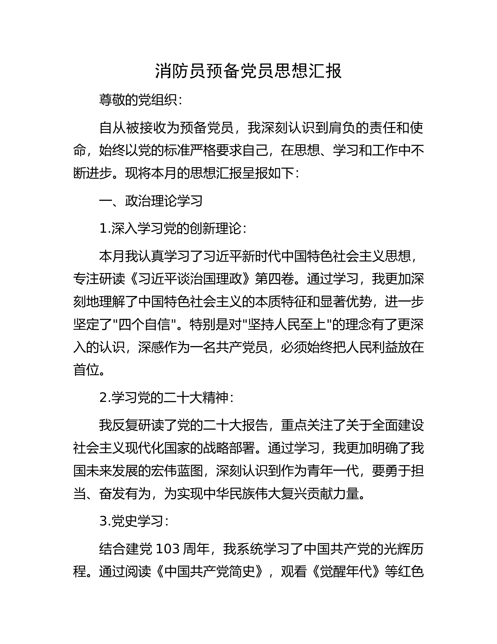 消防员预备党员思想汇报.docx 第1页