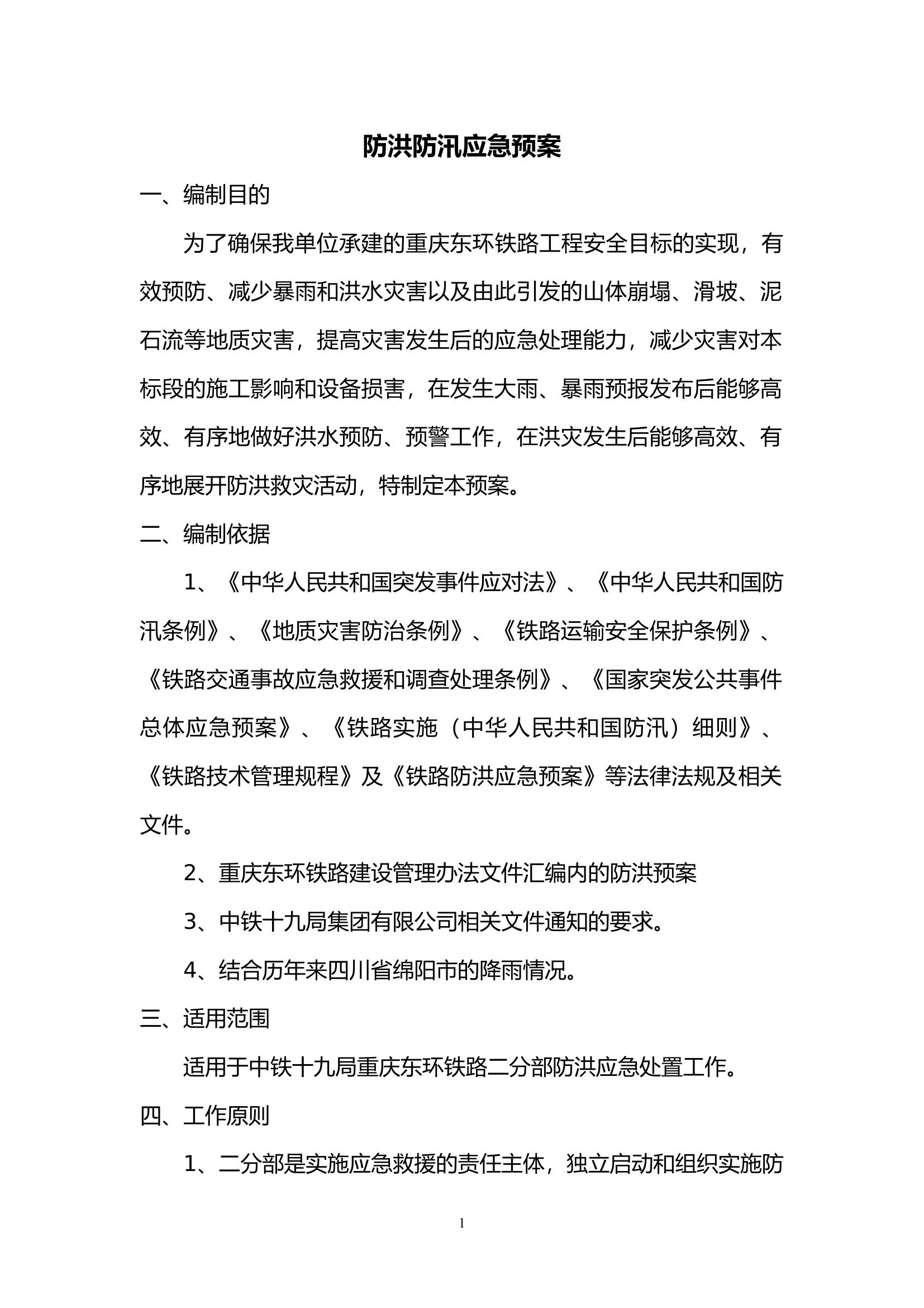 【方案】防洪防汛应急预案（23页）.docx 第2页
