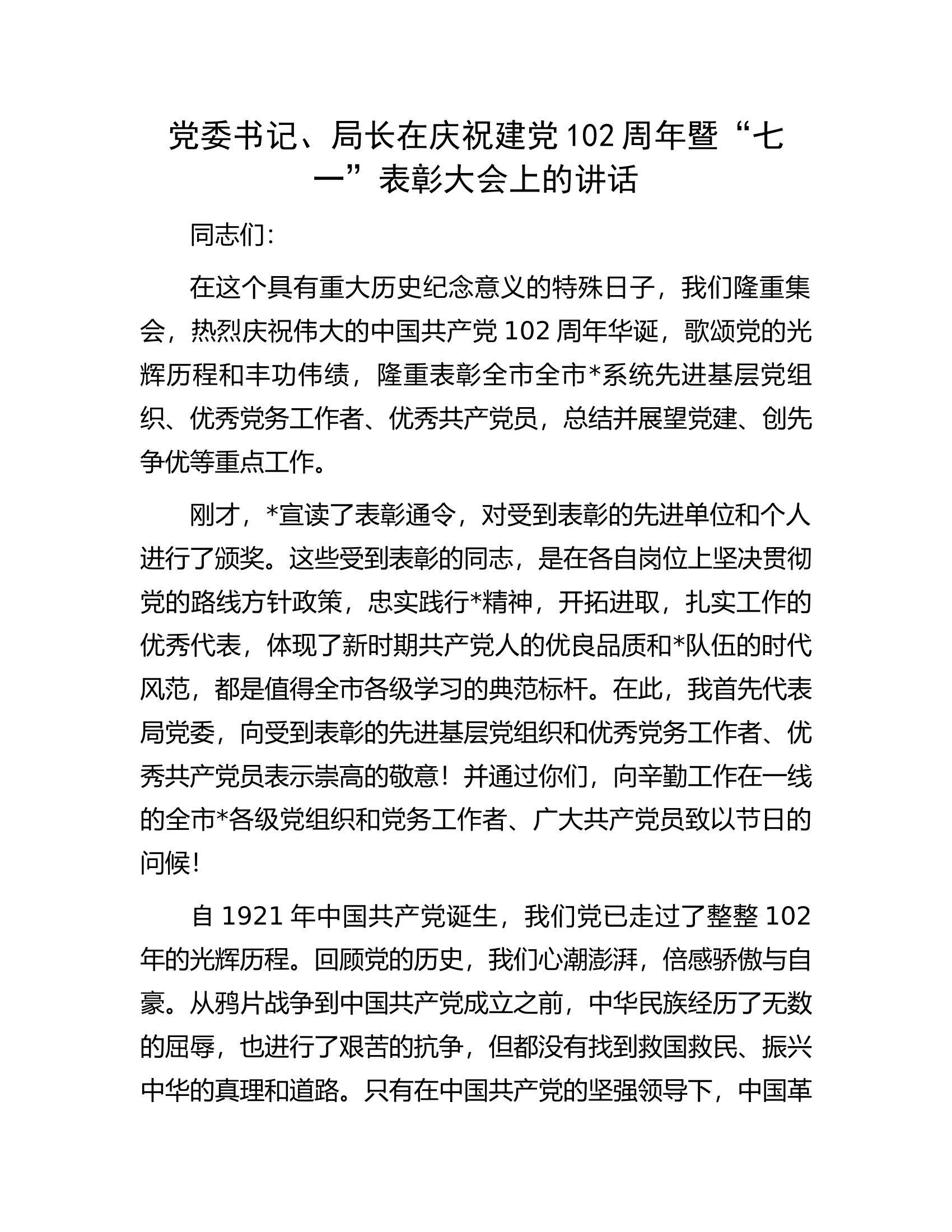 党委书记、局长在庆祝建党102周年暨&ldquo;七一&rdquo;表彰大会上的讲话.docx 第1页