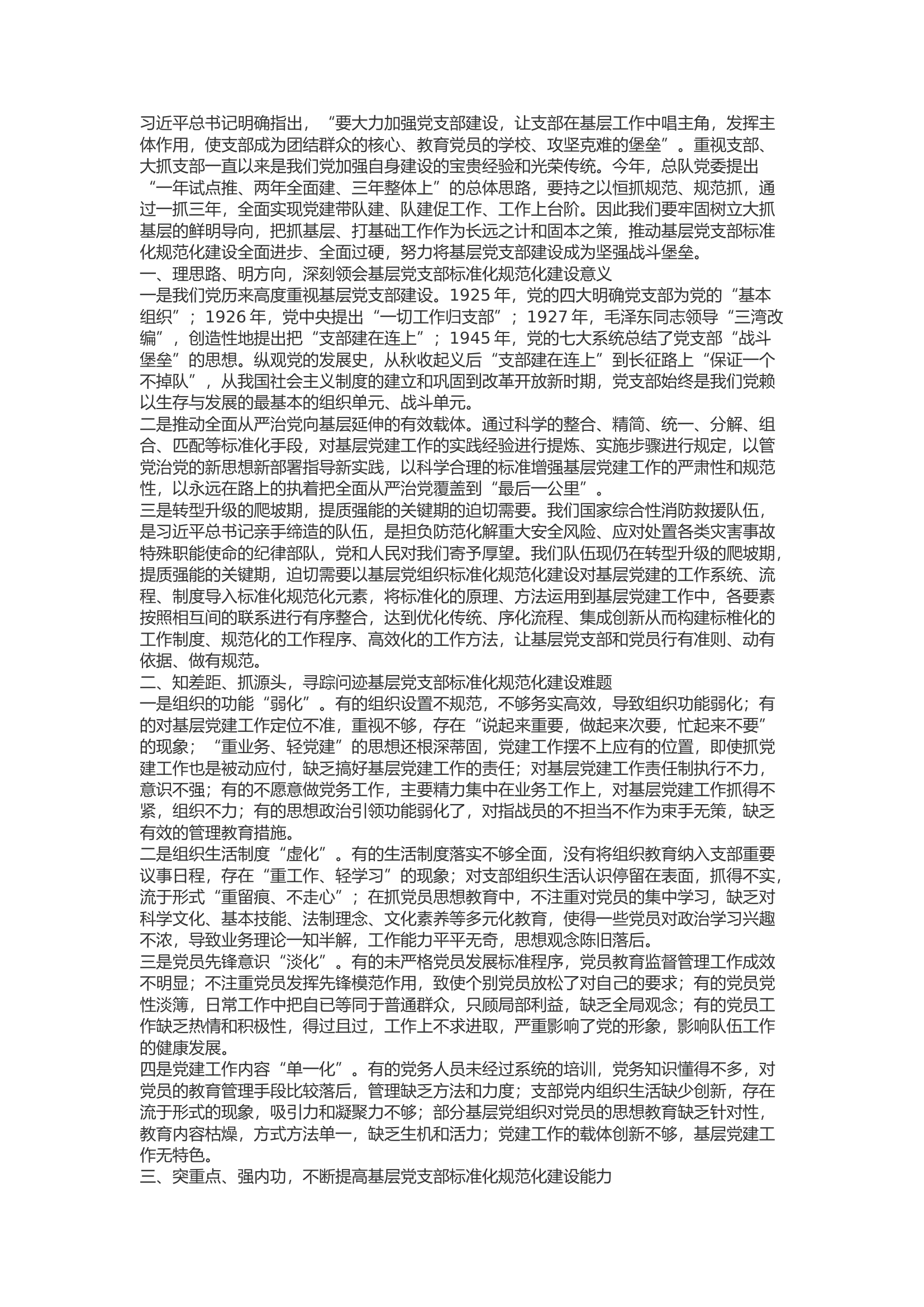 精品：b浅谈队伍基层党支部标准化规范化建设.docx 第1页