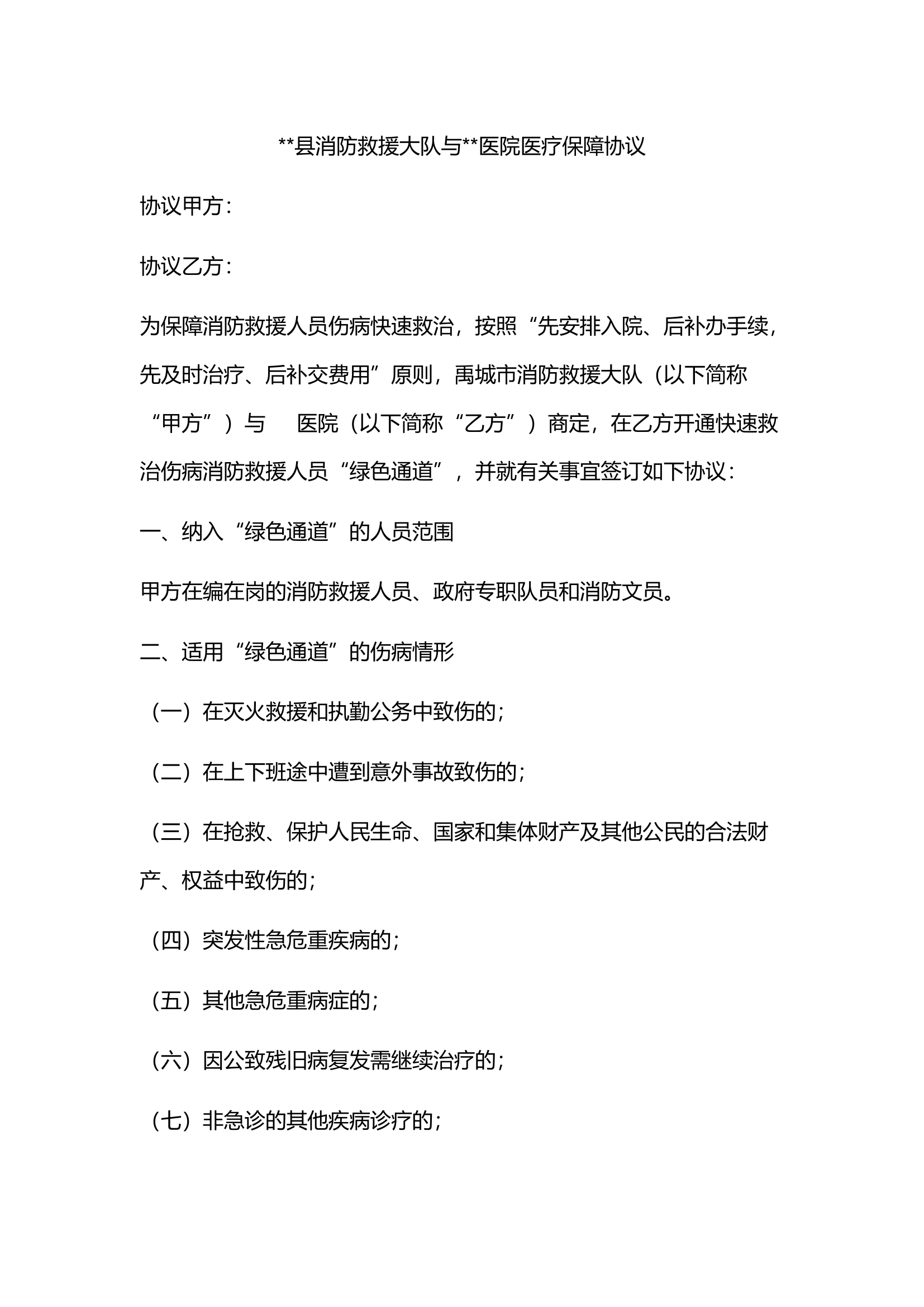 医院医疗保障协议.docx 第1页