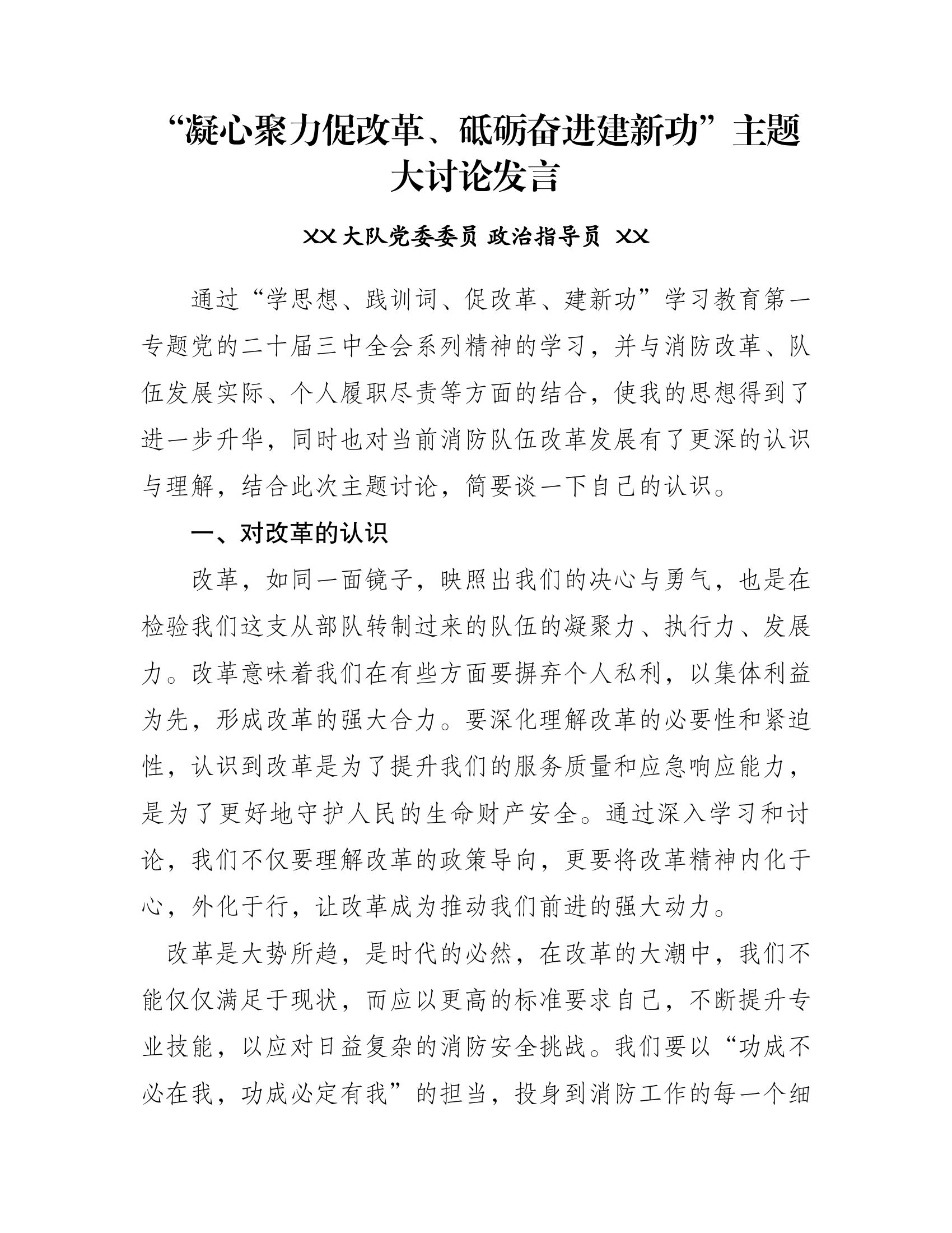 凝心聚力促改革、砥砺奋进建新功教导员.docx 第1页