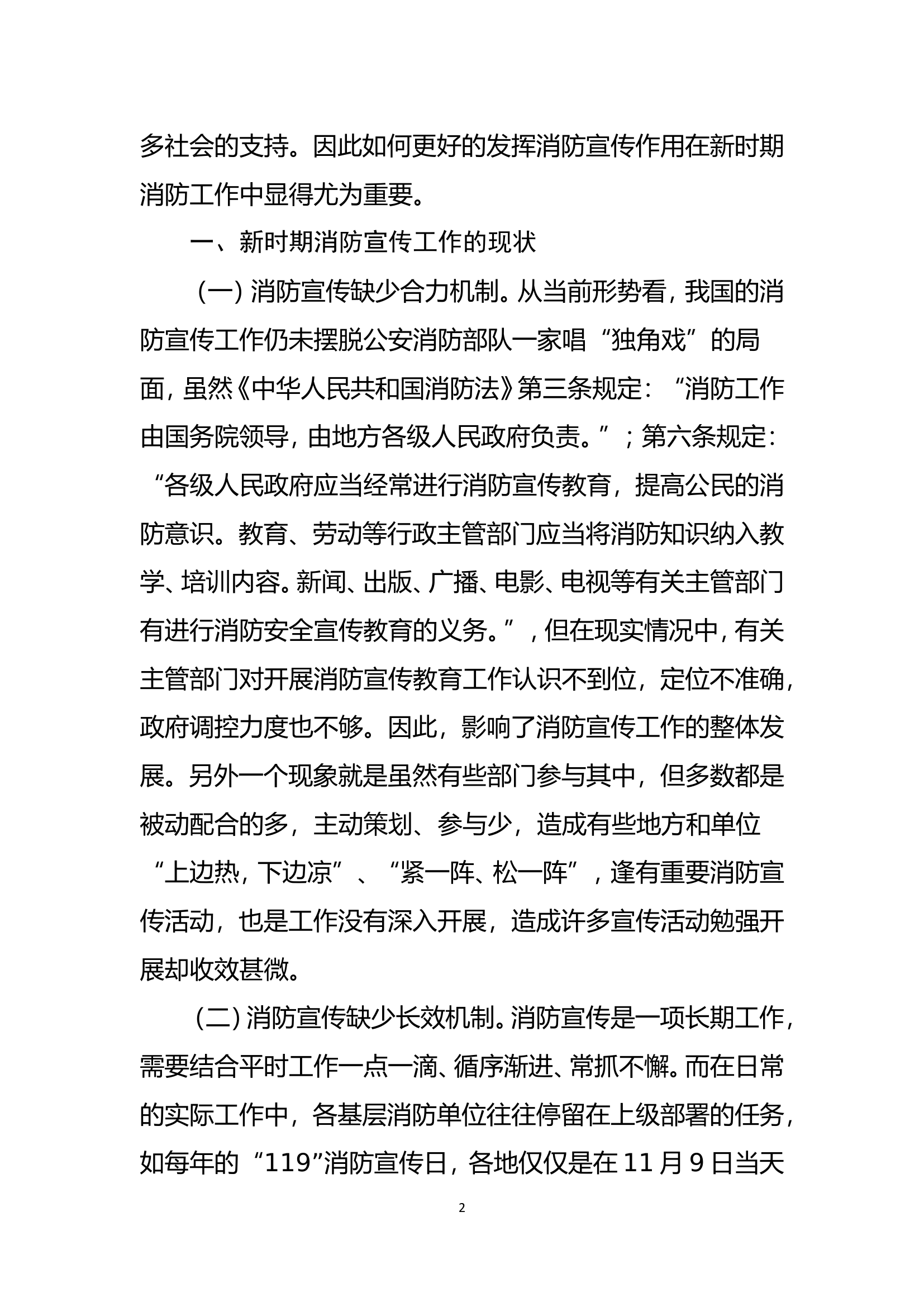 调研文章：浅析在新形势下的消防宣传工作.doc 第2页