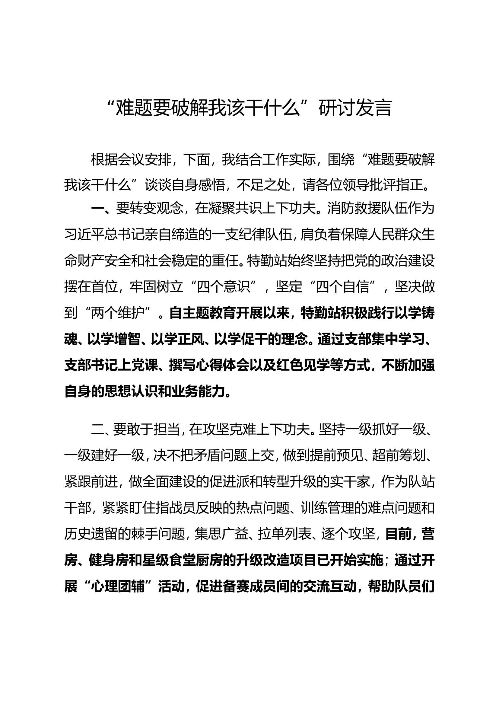 &ldquo;难题要破解我该干什么&rdquo;研讨发言材料 (1).doc 第1页